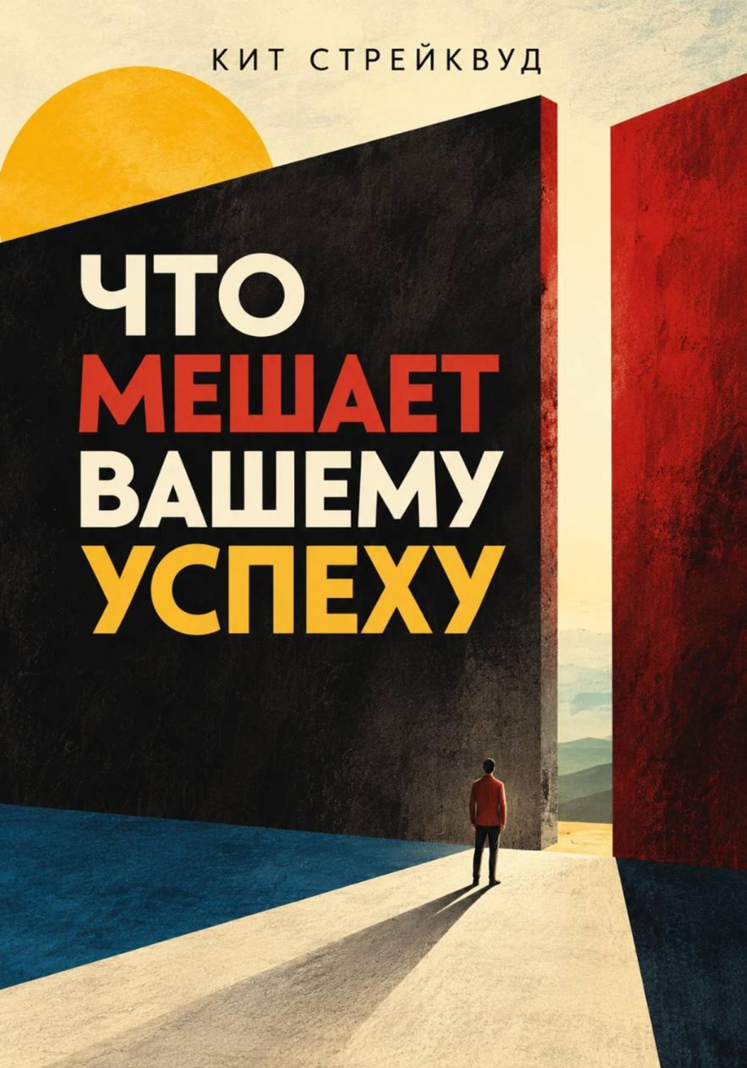 Обложка книги «Что мешает вашему успеху»