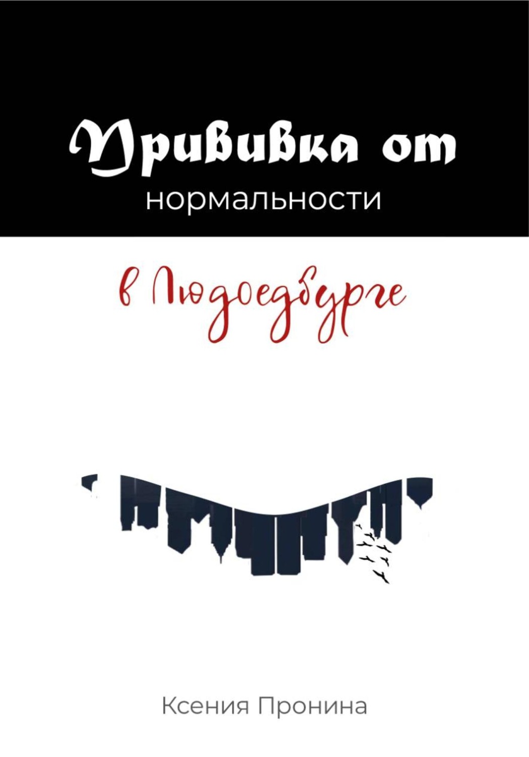 Обложка книги «Прививка от нормальности в Людоедбурге»