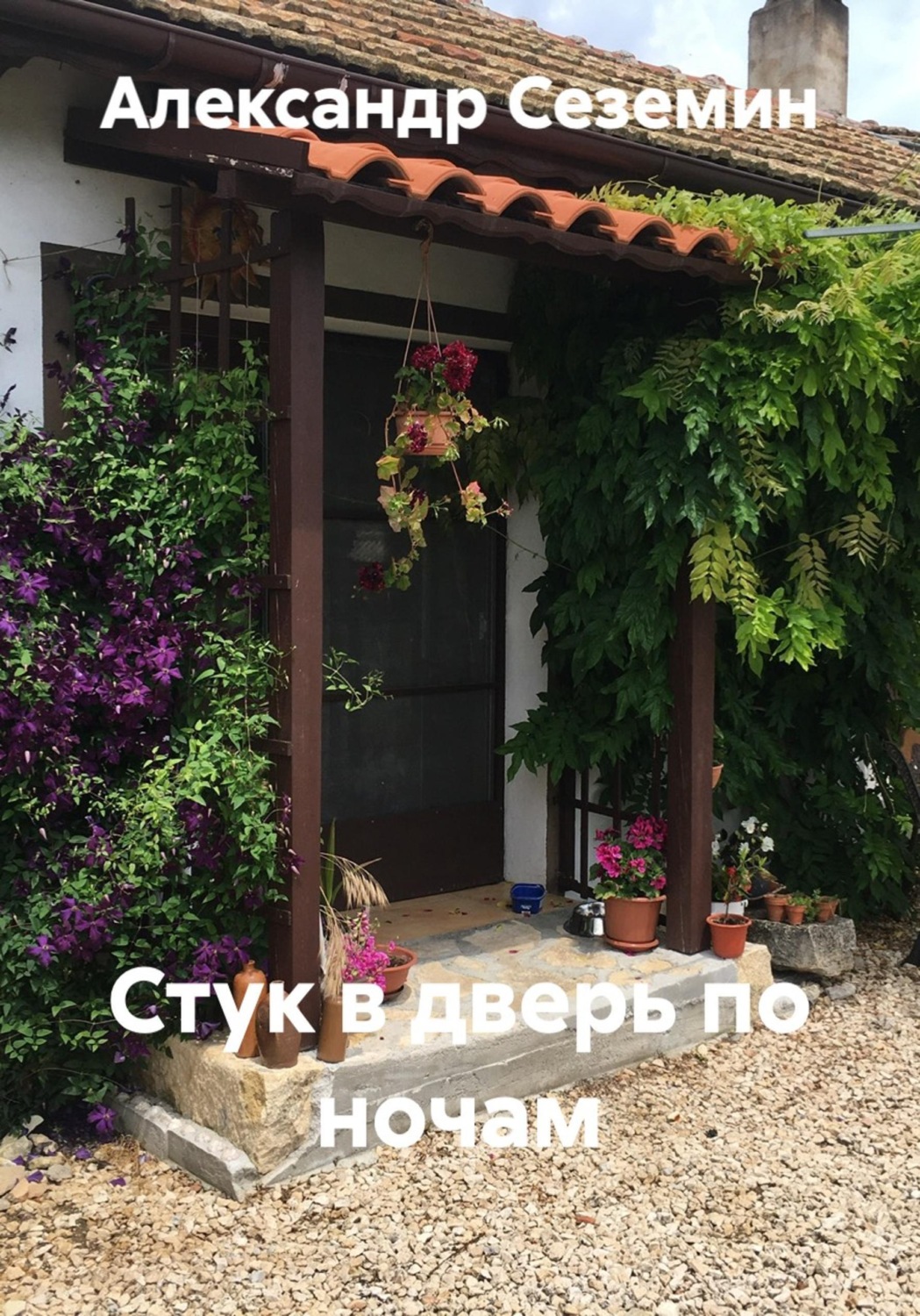Обложка книги «Стук в дверь по ночам»