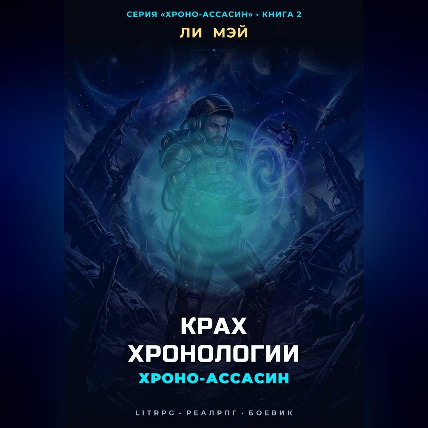 Обложка книги «Хроно-Ассасин: Крах Хронологии»