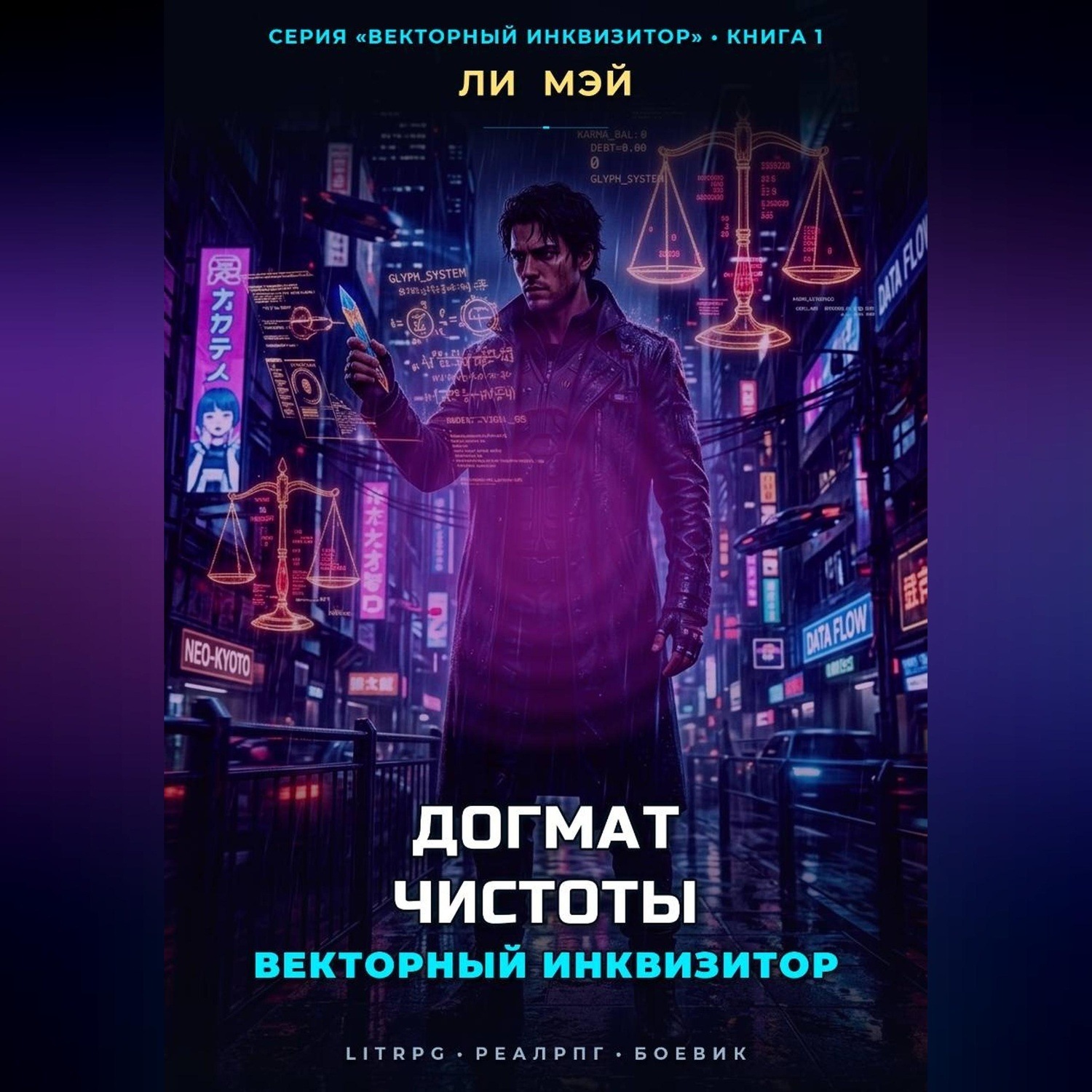 Обложка книги «Векторный Инквизитор: Догмат Чистоты»