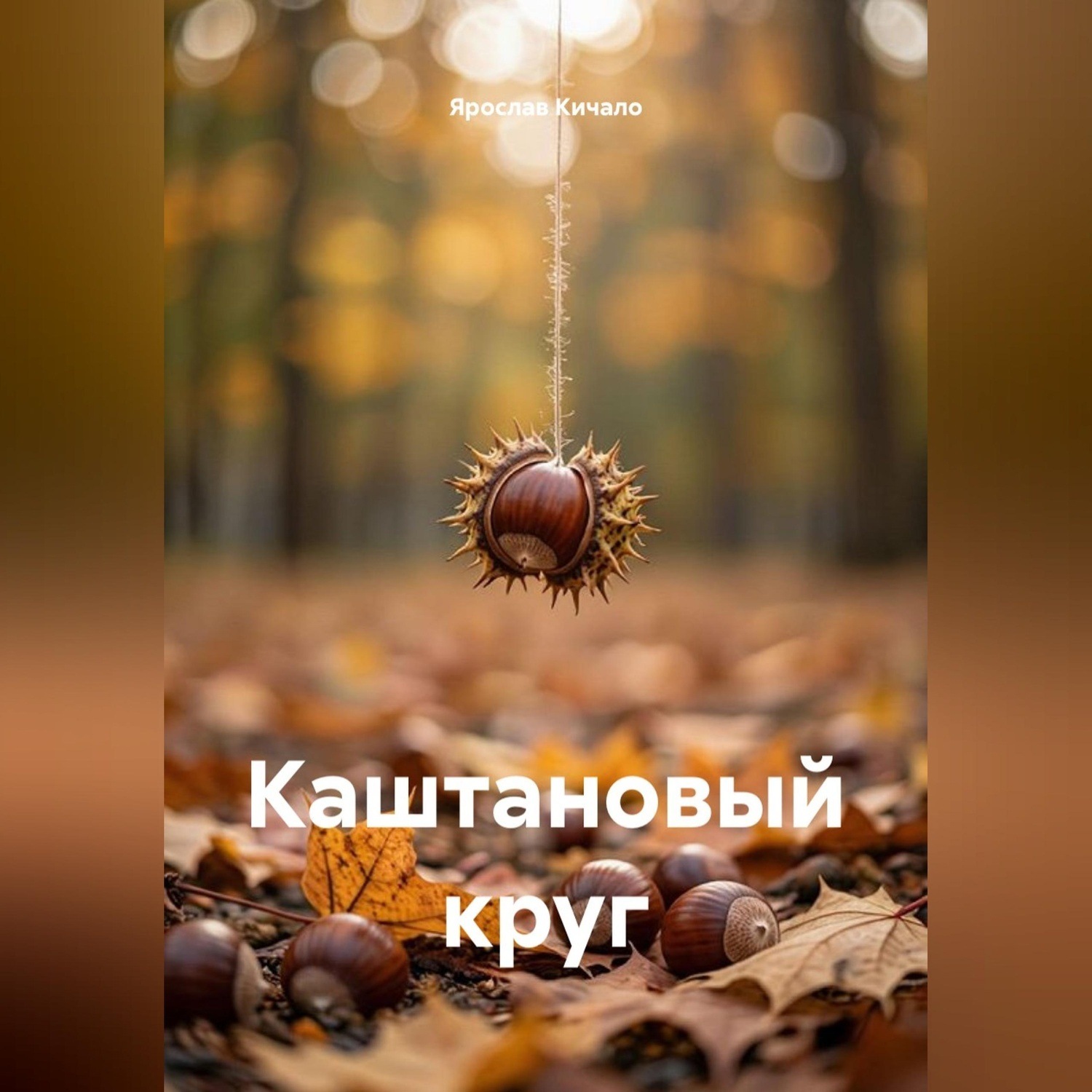 Обложка книги «Каштановый круг»
