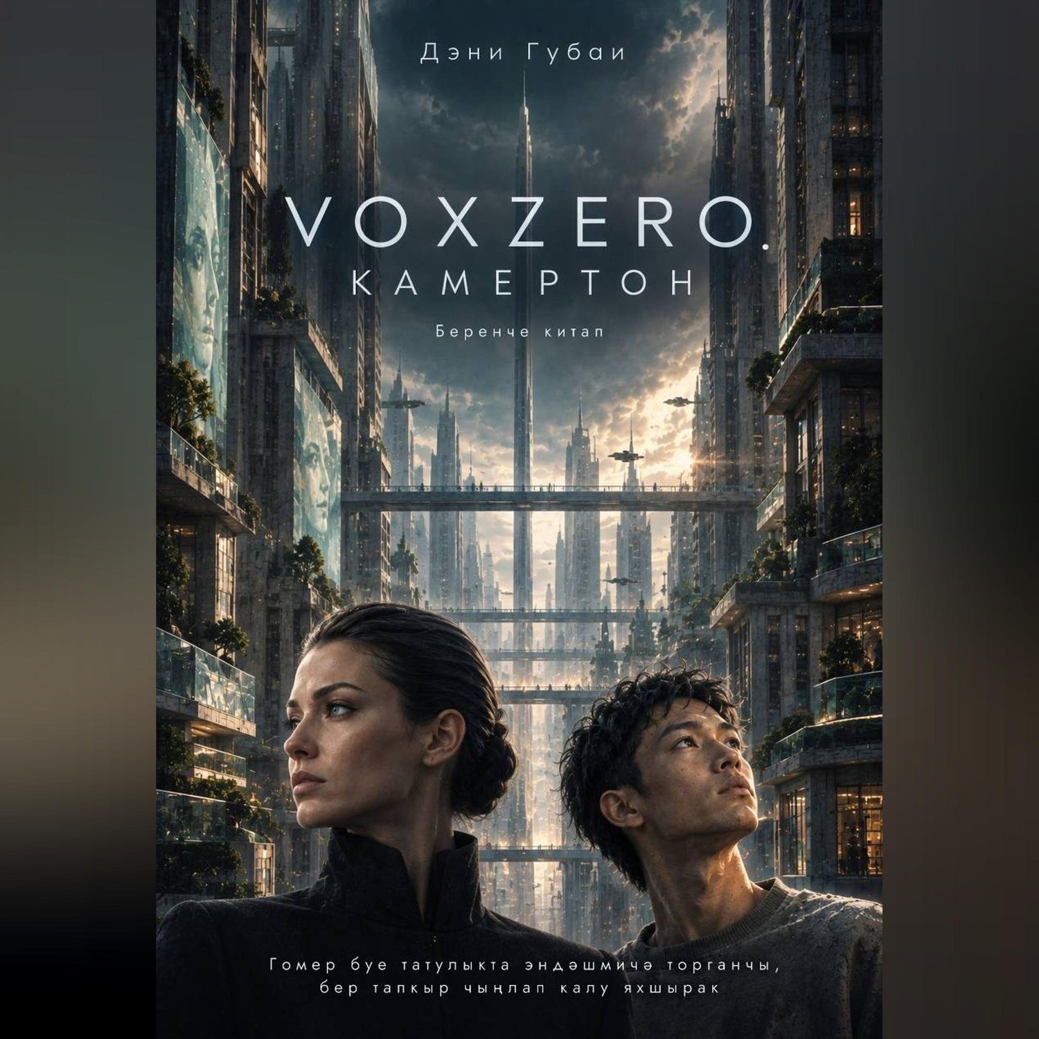 Обложка книги «VoxZero. Камертон»