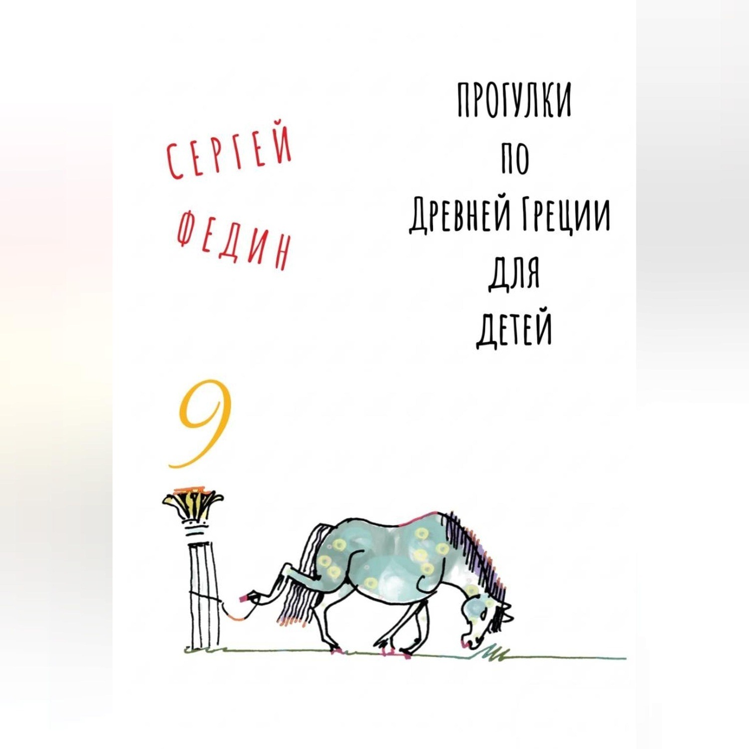 Обложка книги «Прогулки по Древней Греции для детей - 9 // Гефест / Арес / Деметра»