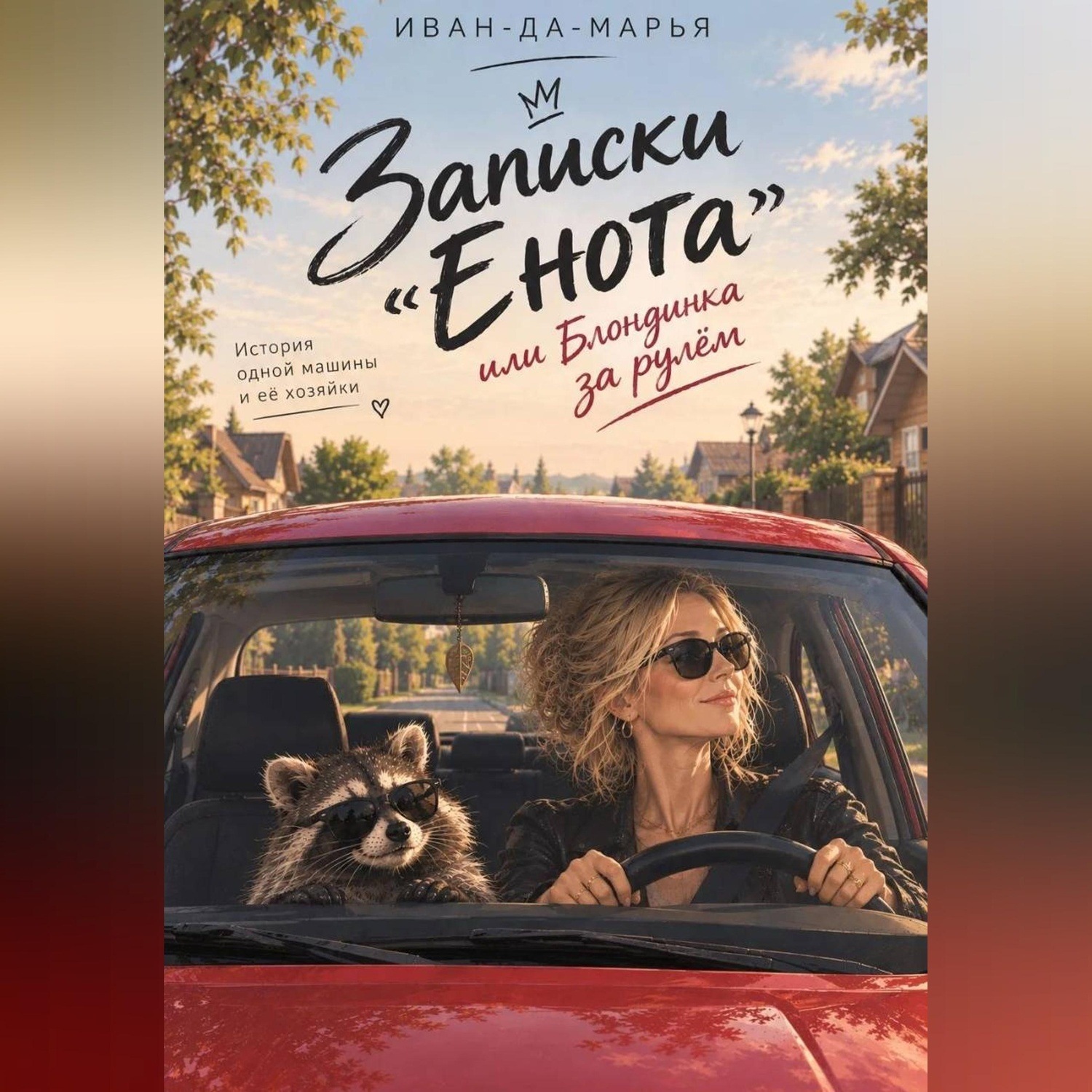Обложка книги «Записки "Енота", или Блондинка за рулём»