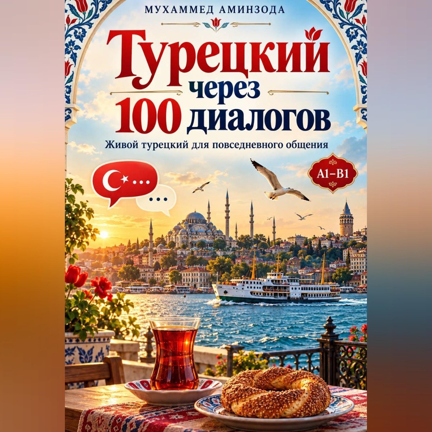 Обложка книги «Турецкий через 100 диалогов»
