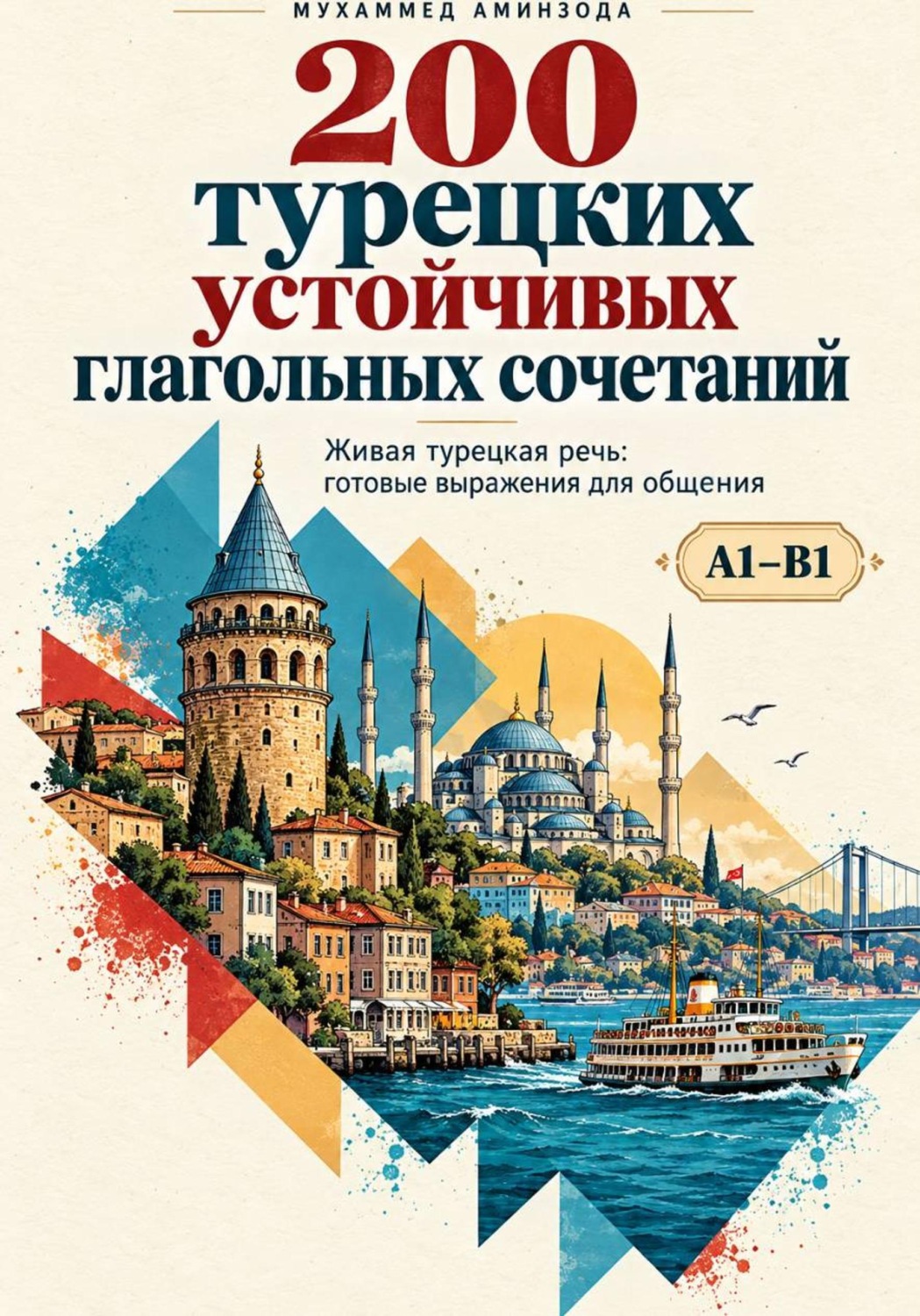 Обложка книги «200 турецких устойчивых глагольных сочетаний»