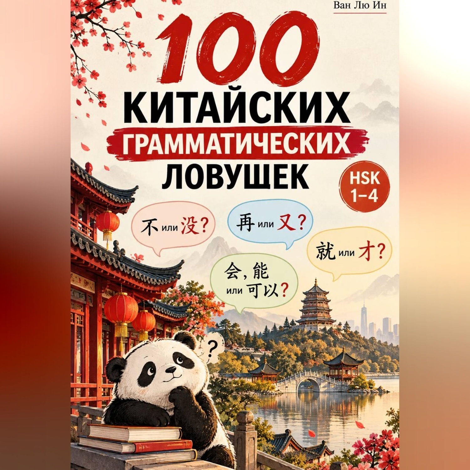 Обложка книги «100 китайских грамматических ловушек»
