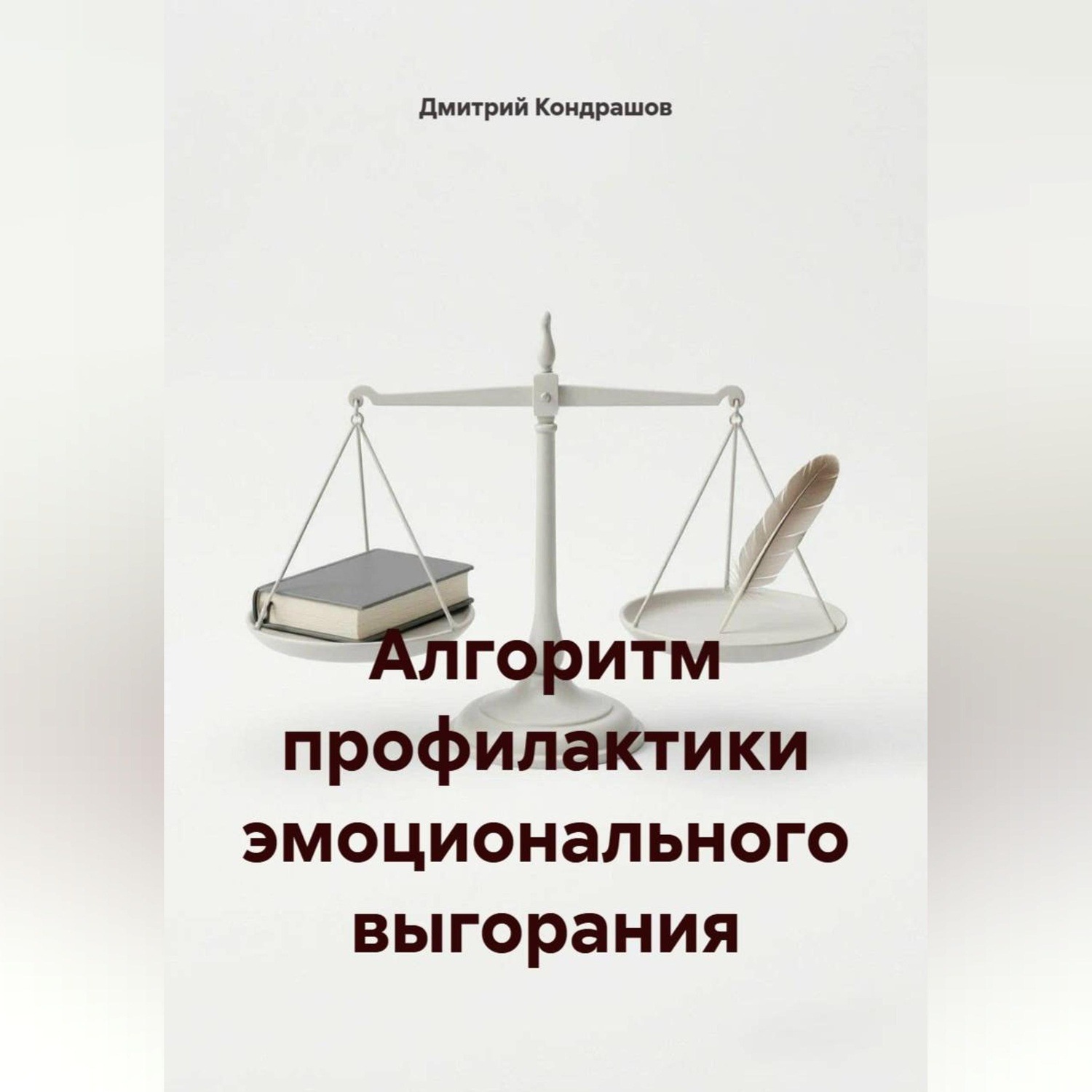 Обложка книги «Алгоритм профилактики эмоционального выгорания»