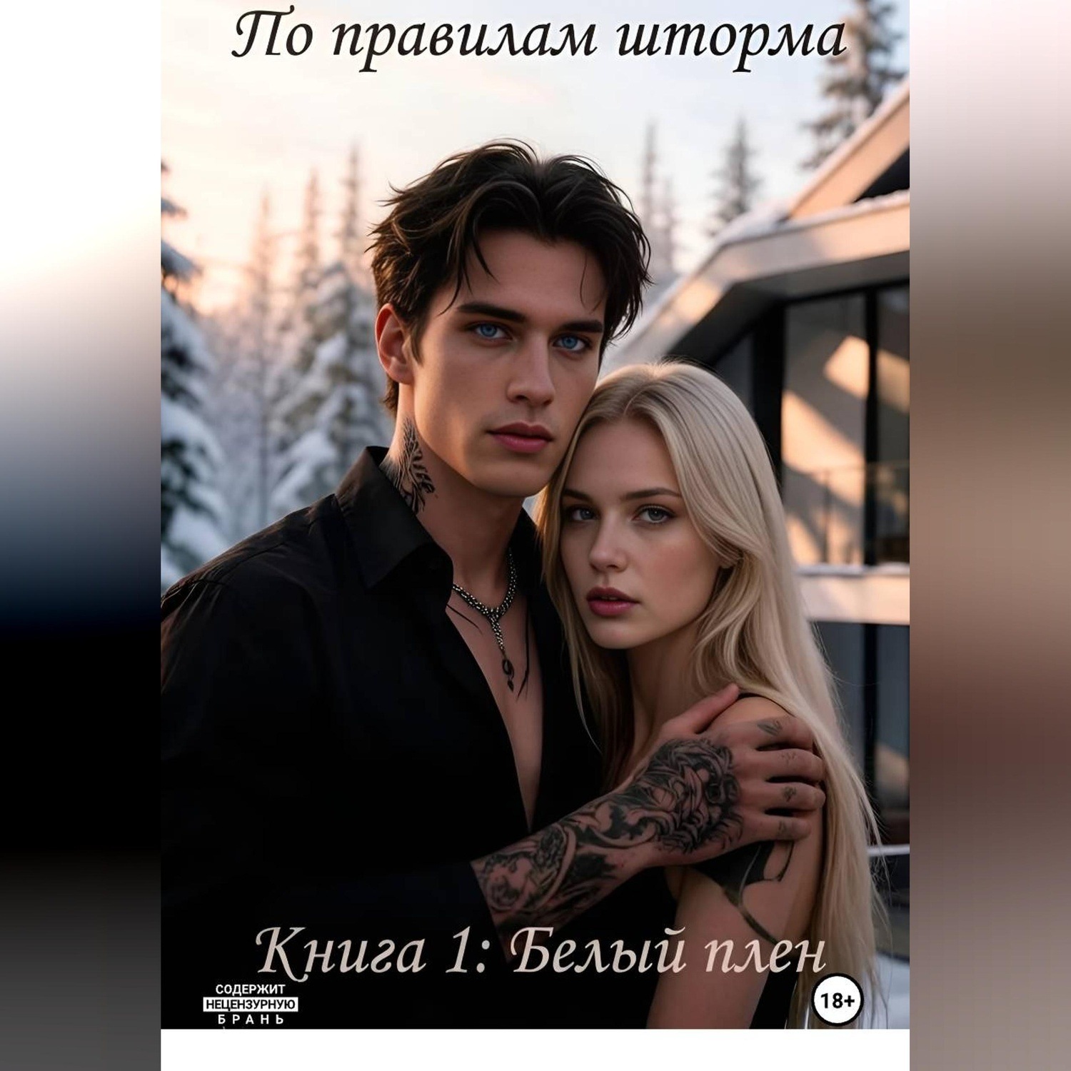 Обложка книги «По правилам шторма. Книга 1: Белый плен»