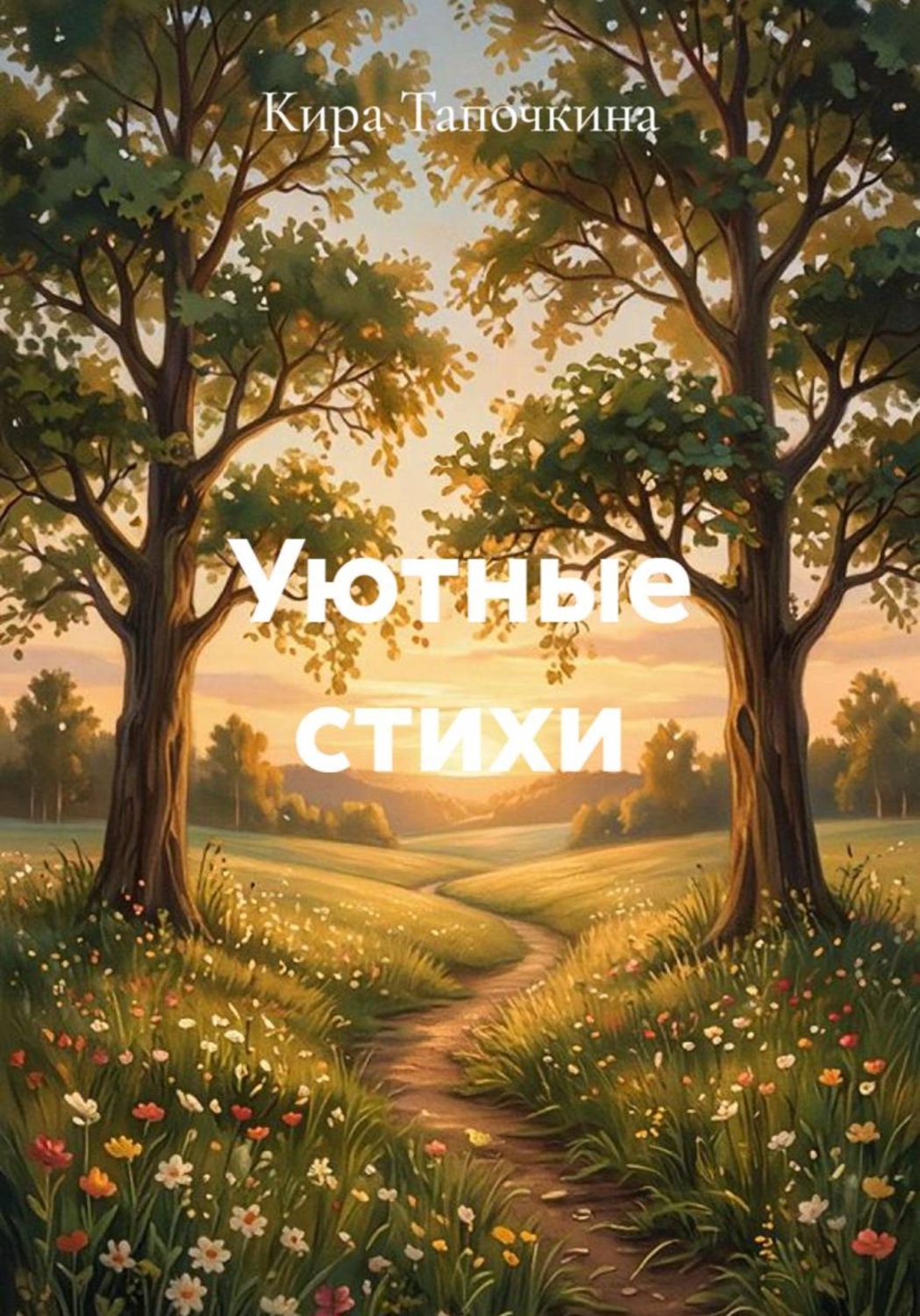 Обложка книги «Уютные стихи»