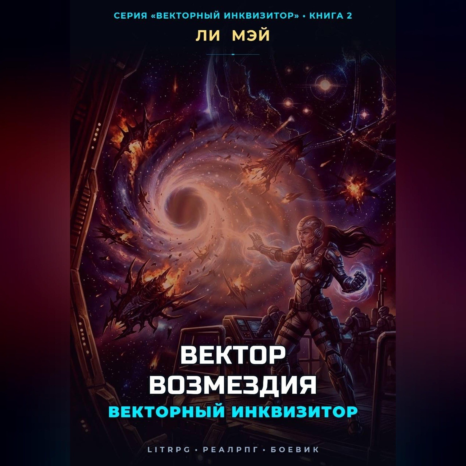 Обложка книги «Векторный Инквизитор: Вектор Возмездия»