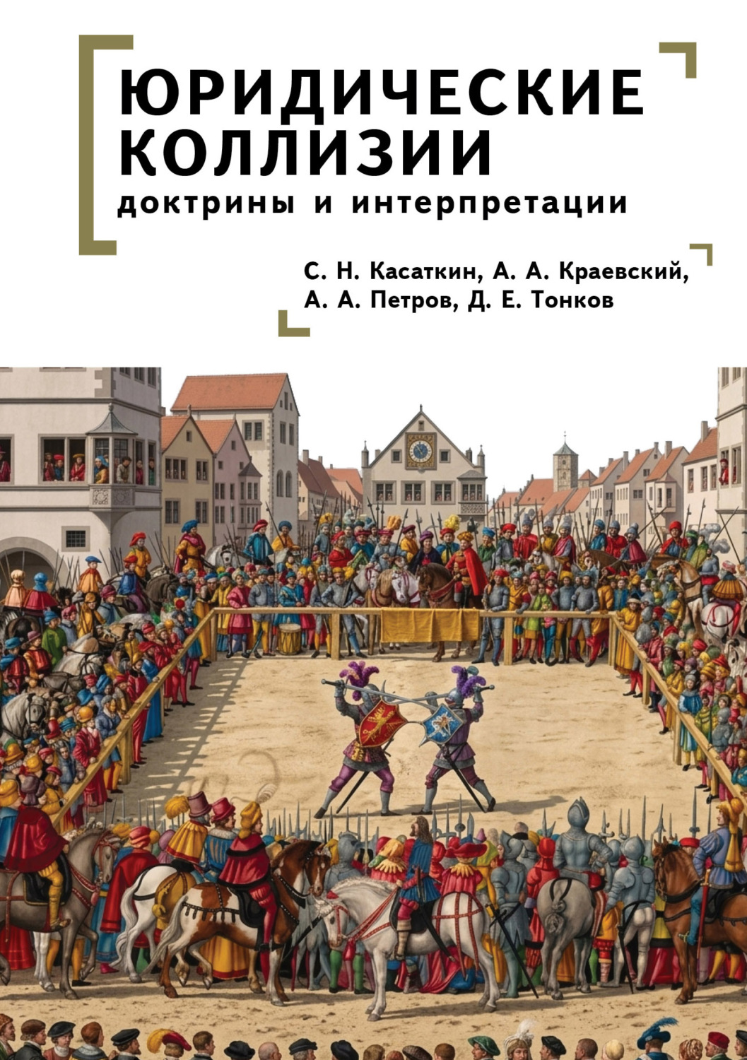 Обложка книги «Юридические коллизии: доктрины и интерпретации»