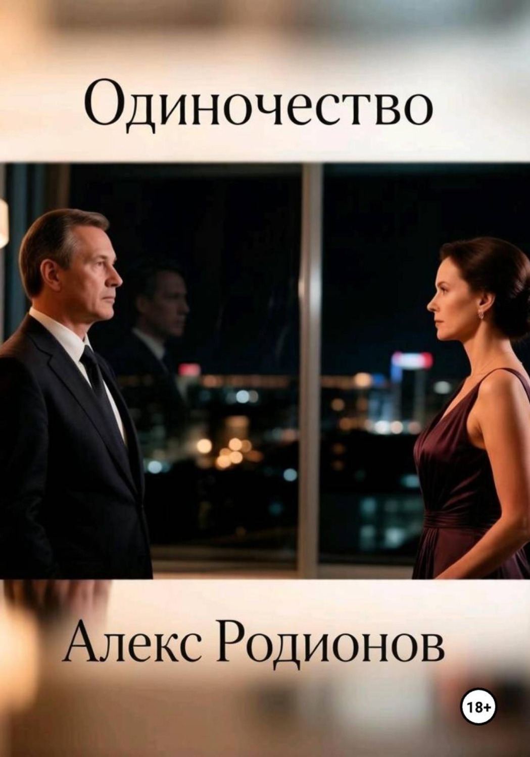 Обложка книги «Одиночество»