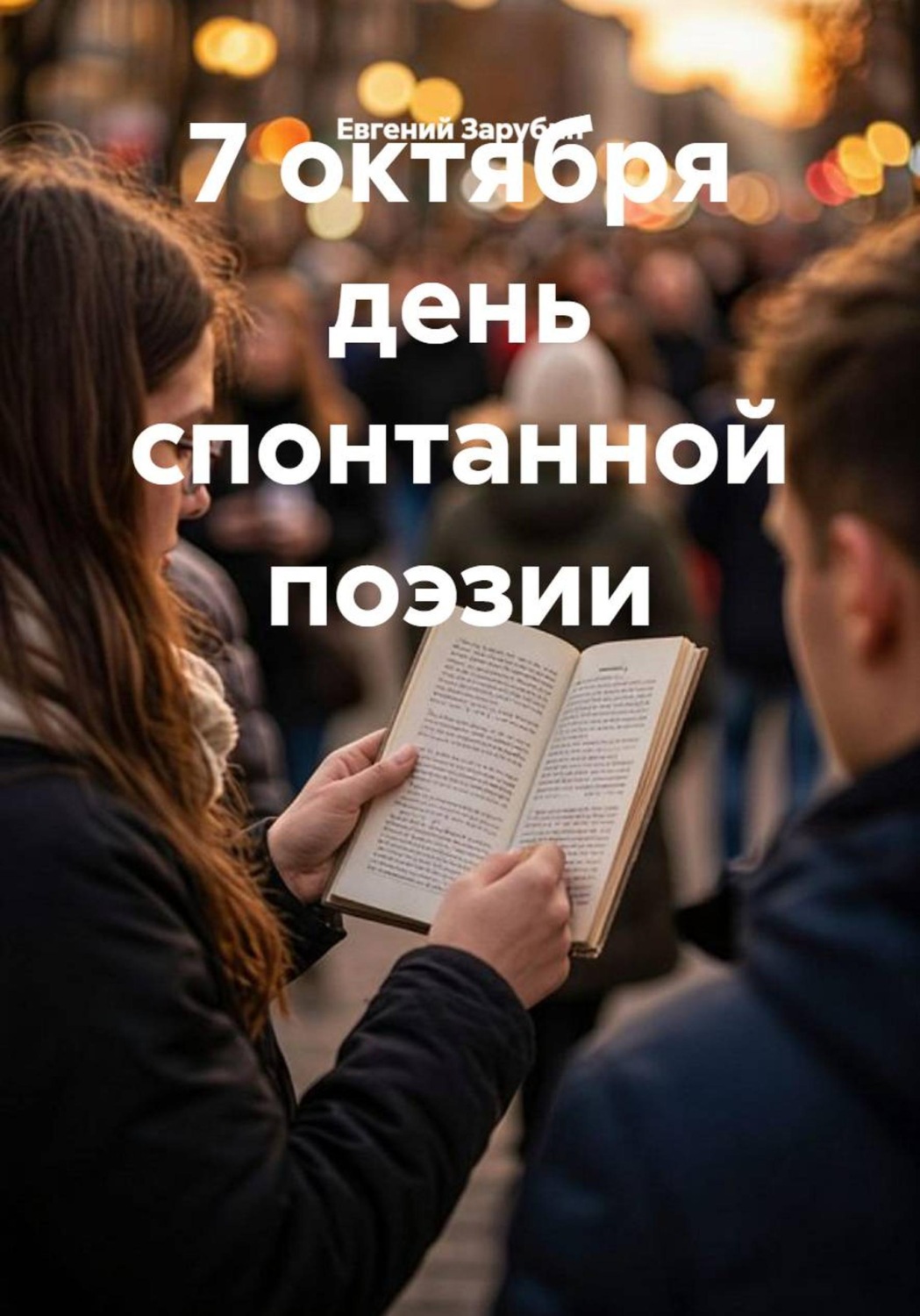 Обложка книги «7 октября день спонтанной поэзии»