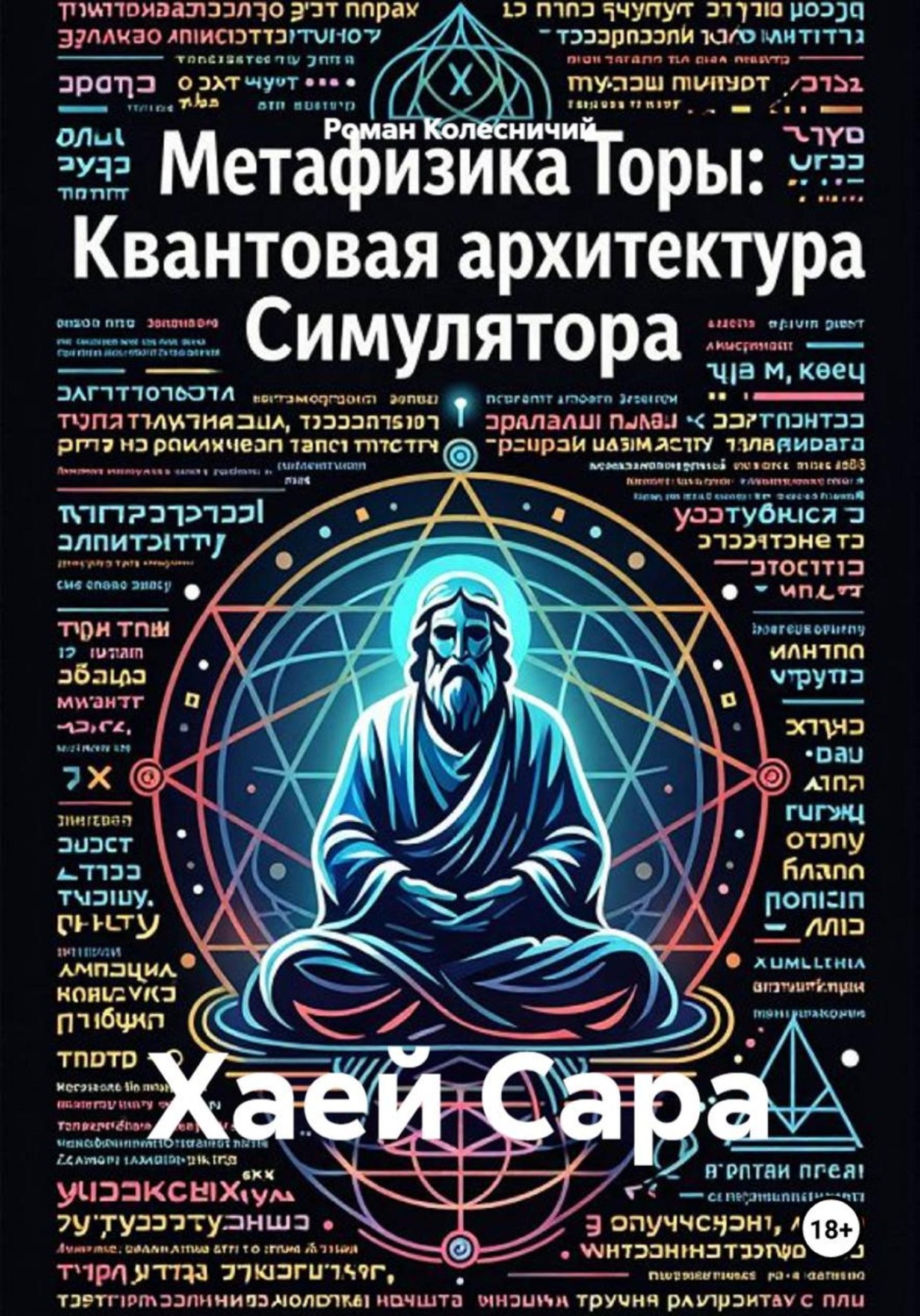 Обложка книги «Хаей Сара»