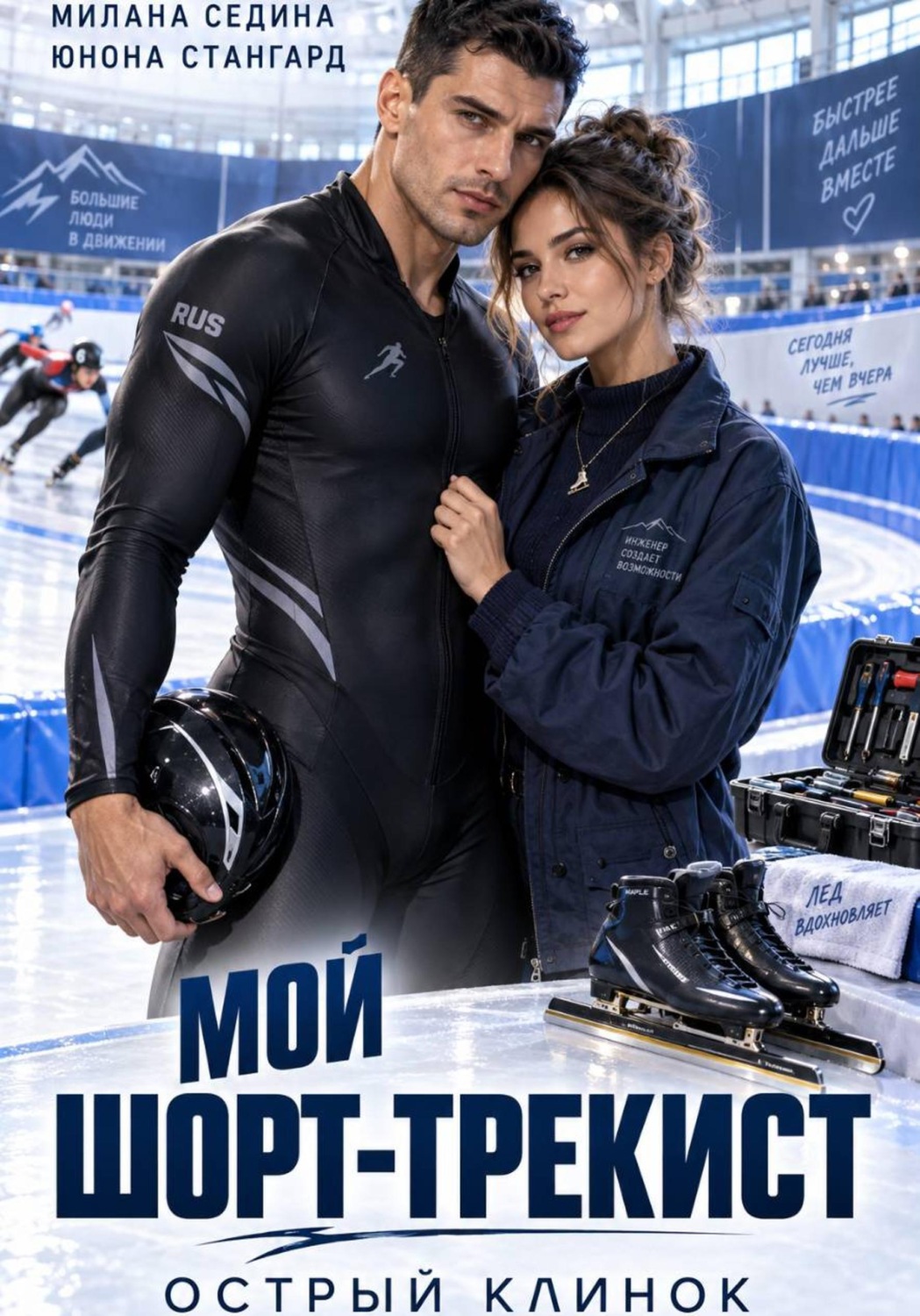 Обложка книги «Мой шорт-трекист. Острый клинок»