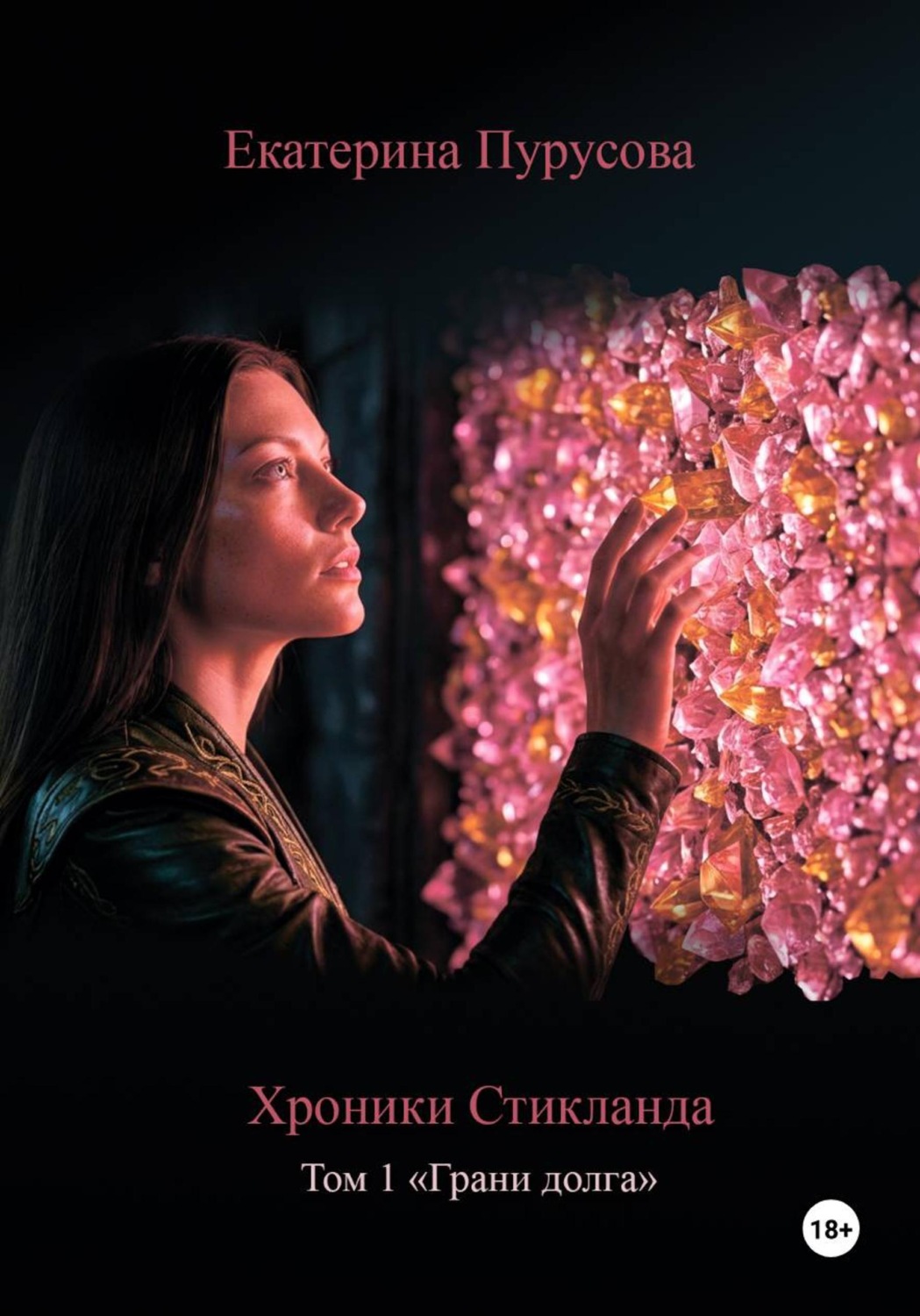 Обложка книги «Хроники Стикланда. Том 1. Грани Долга»