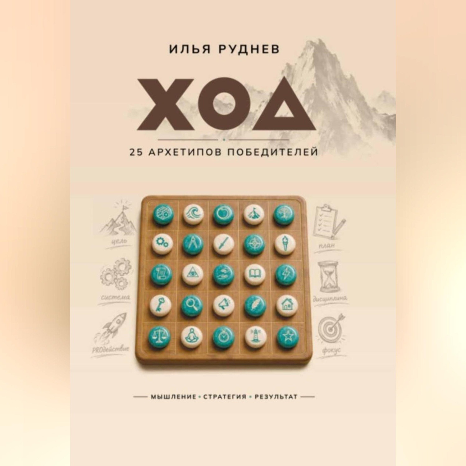 Обложка книги «ХОД. 25 архетипов победителей»