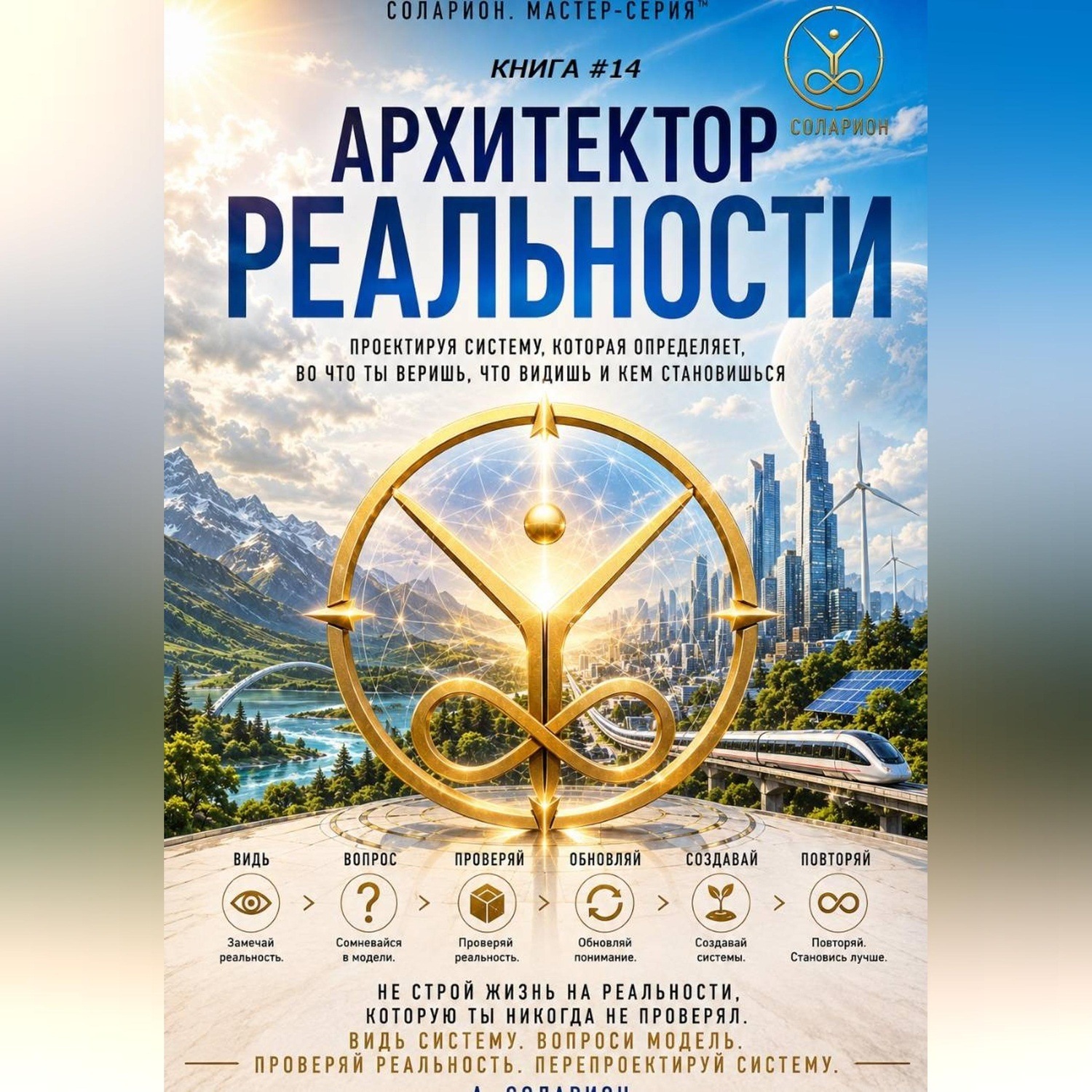 Обложка книги «Архитектор Реальности»