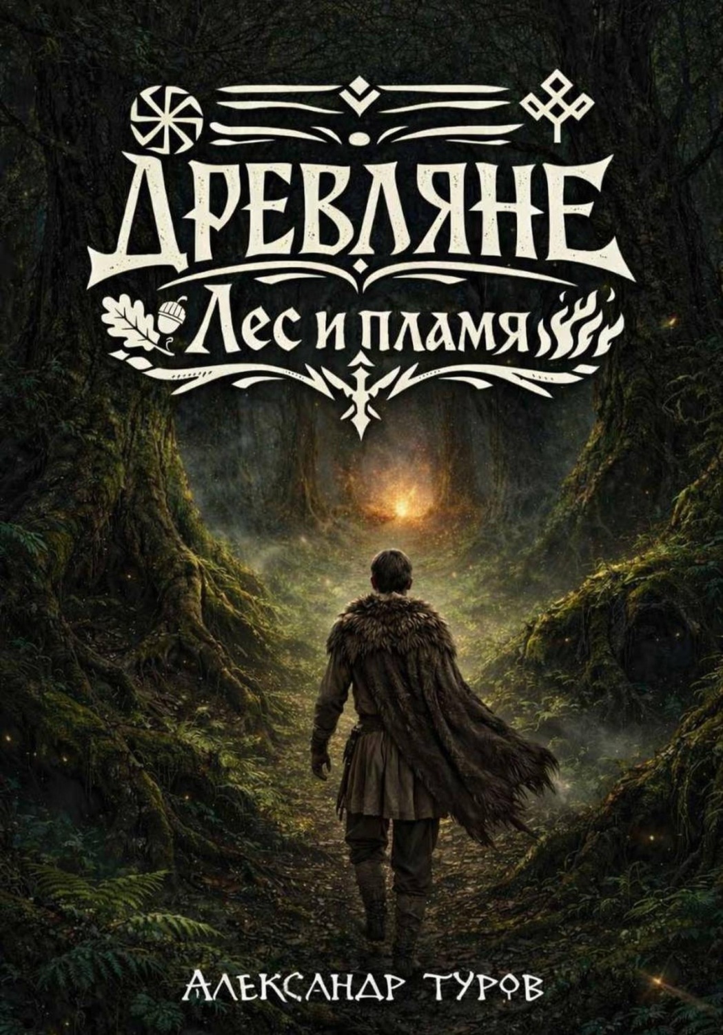 Обложка книги «Древляне. Лес и пламя»