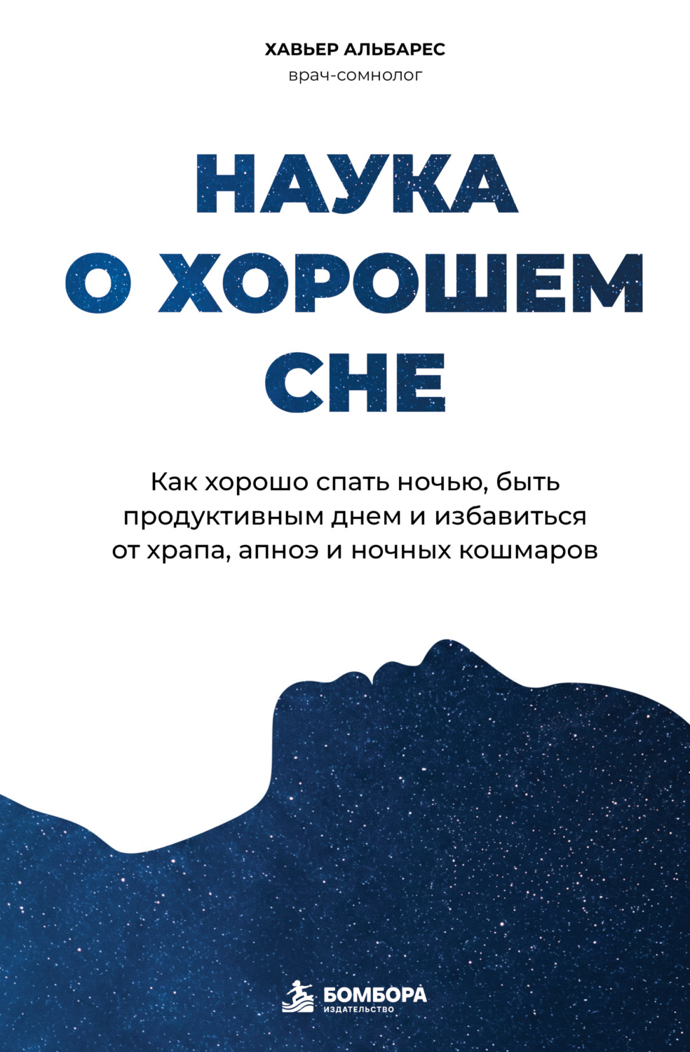 Обложка книги «Наука о хорошем сне. Как хорошо спать ночью, быть продуктивным днем и избавиться от храпа, апноэ и ночных кошмаров»