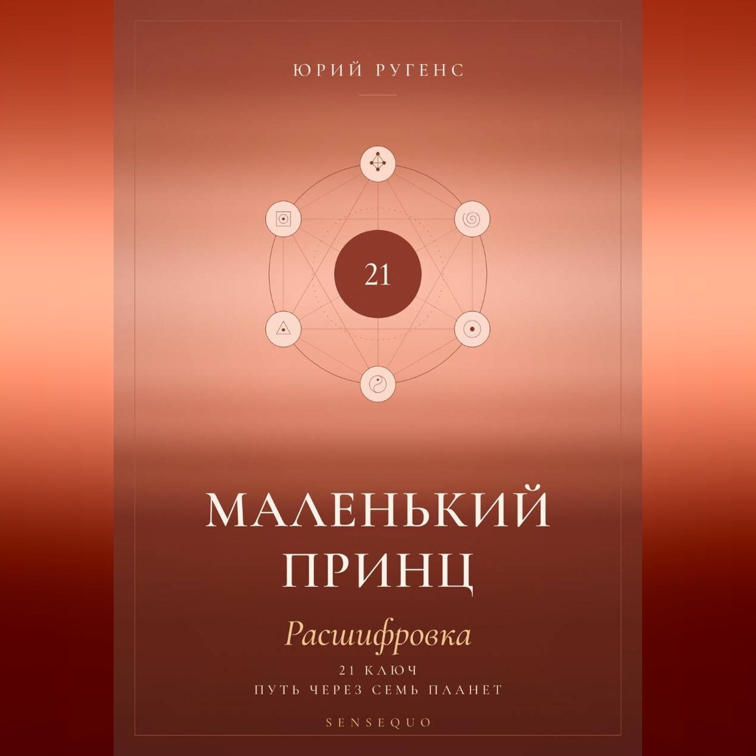 Обложка книги «Маленький принц. Расшифровка. 21 ключ: путь через семь планет»