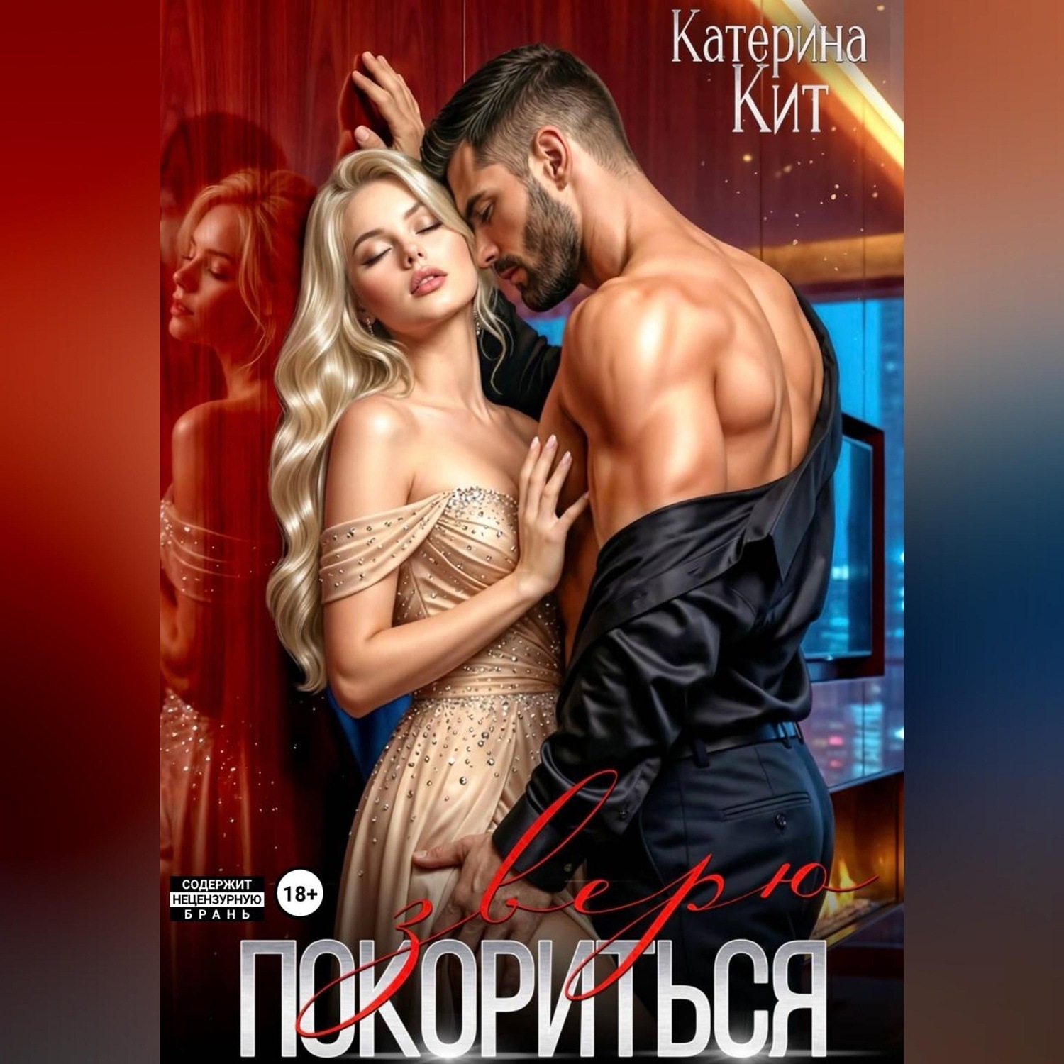 Обложка книги «Покориться зверю»