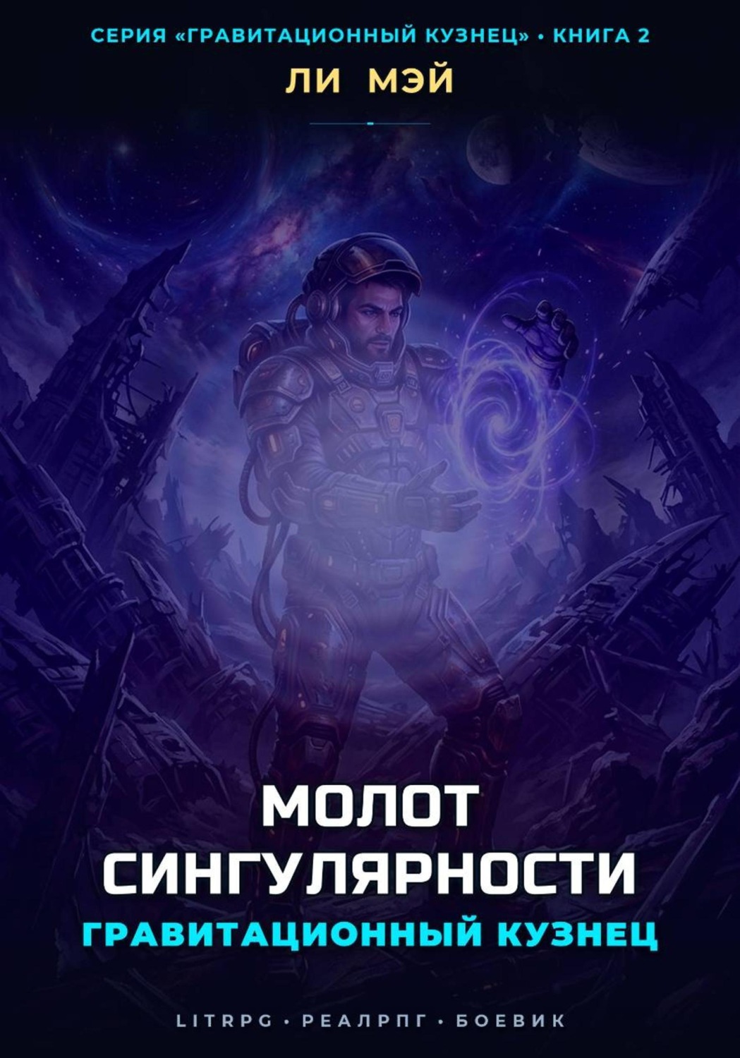 Обложка книги «Гравитационный Кузнец: Молот Сингулярности»