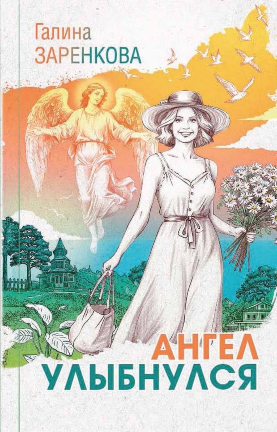 Обложка книги «Ангел улыбнулся»