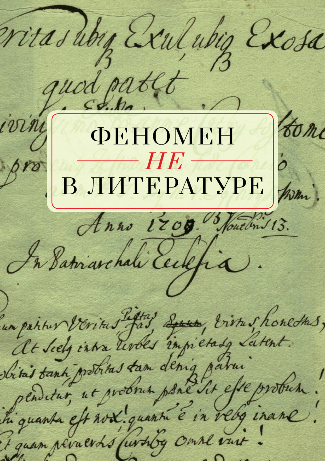 Обложка книги «Феномен НЕ в литературе»