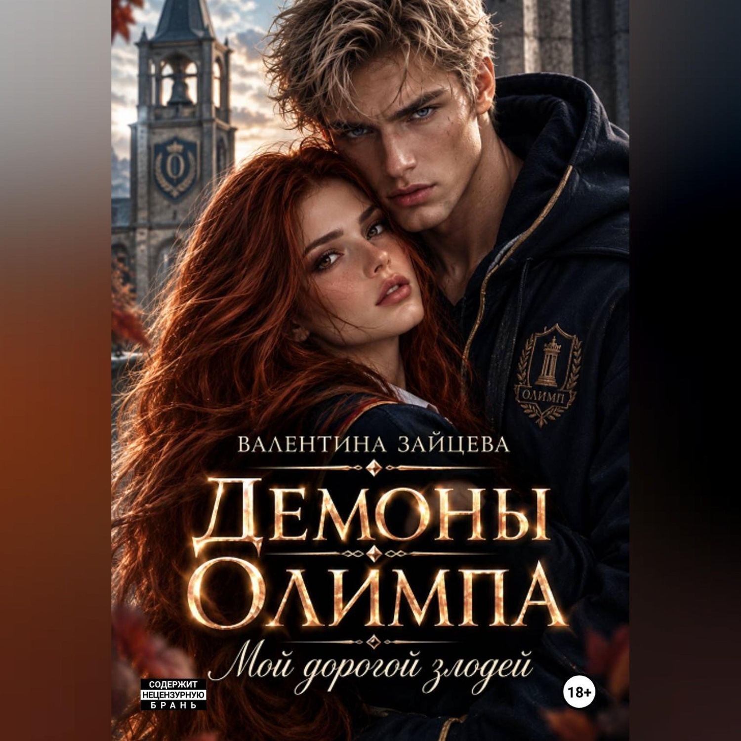 Обложка книги «Демоны Олимпа: Мой дорогой злодей»