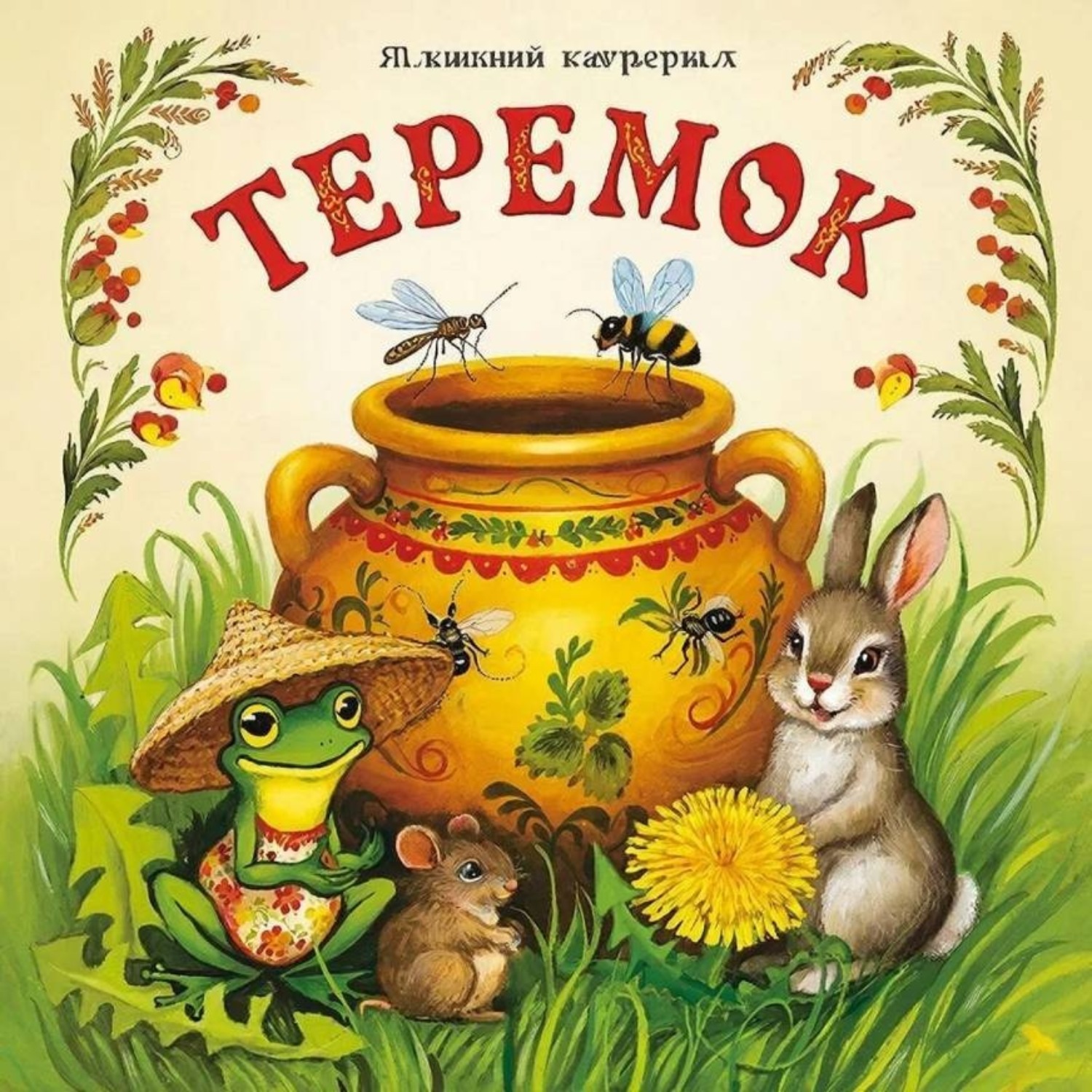 Обложка книги «Сказка «Теремок»»