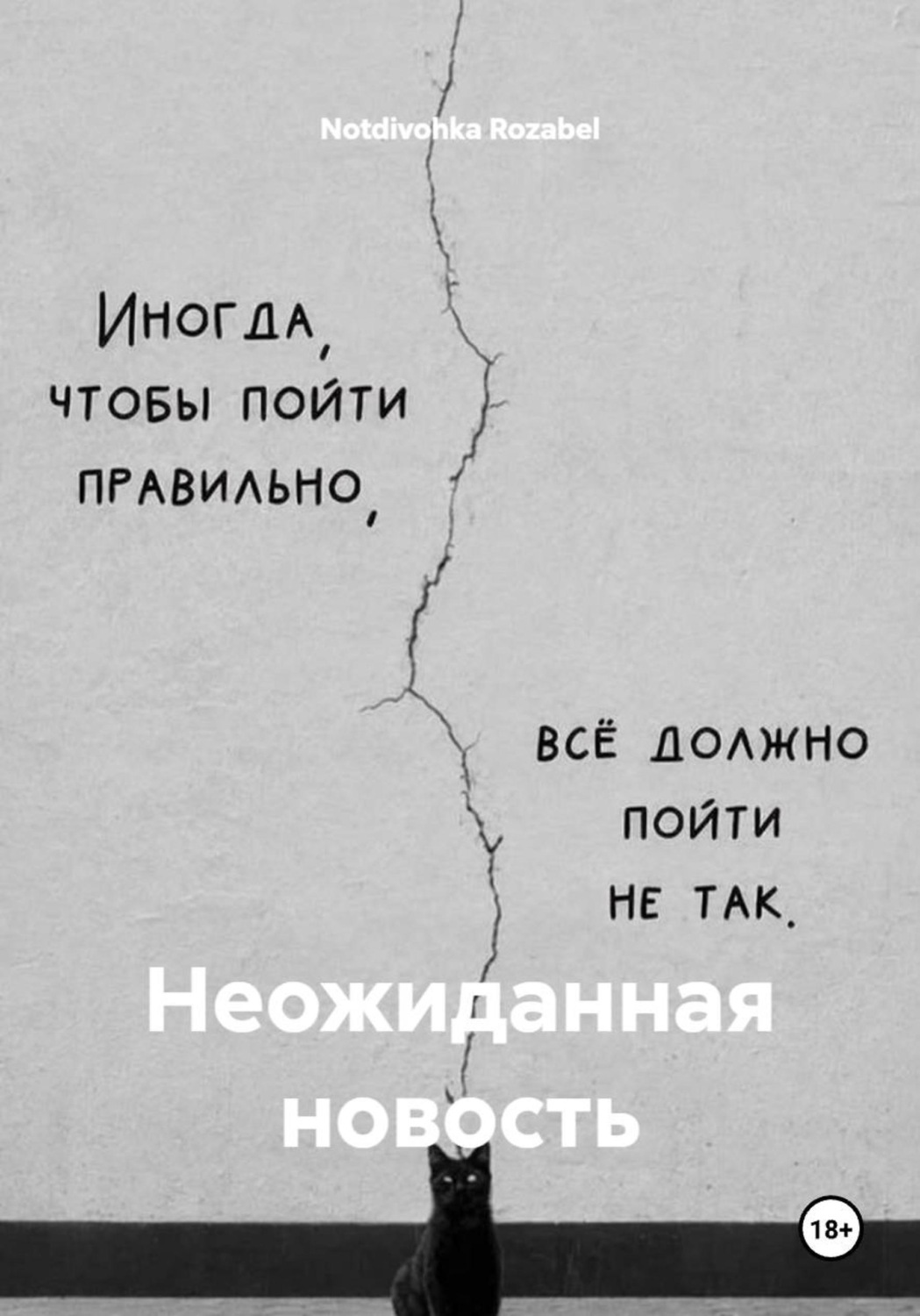 Обложка книги «Неожиданная новость»