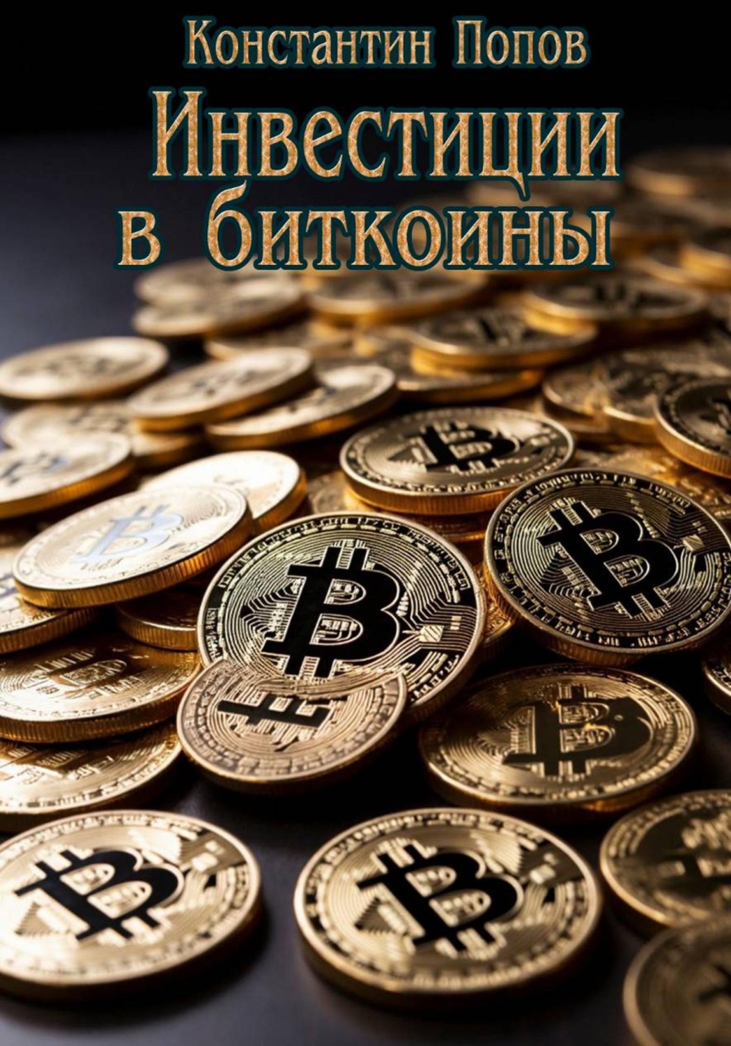 Обложка книги «Инвестиции в биткоины»