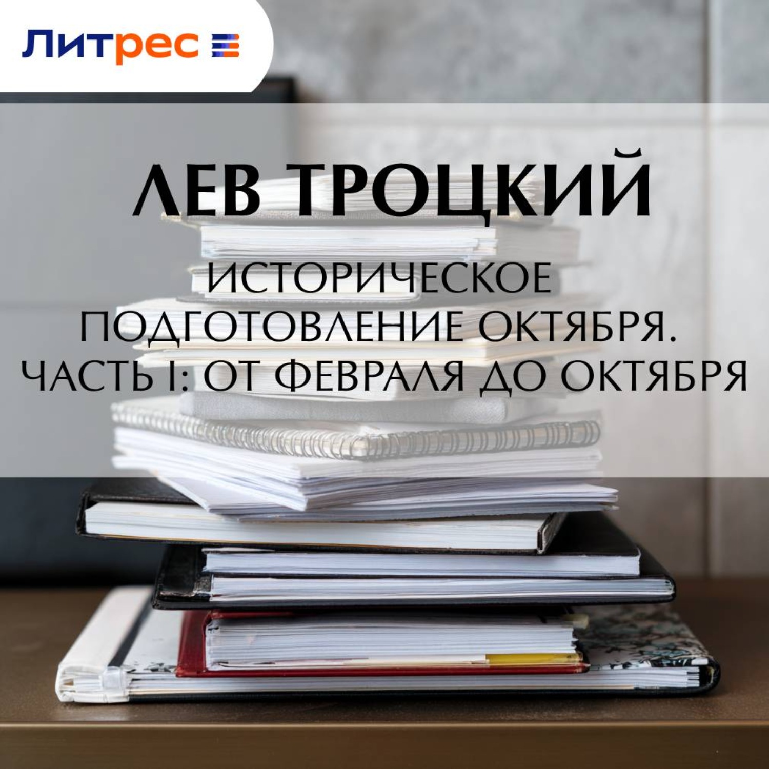 Обложка книги «Историческое подготовление Октября. Часть I: От Февраля до Октября»
