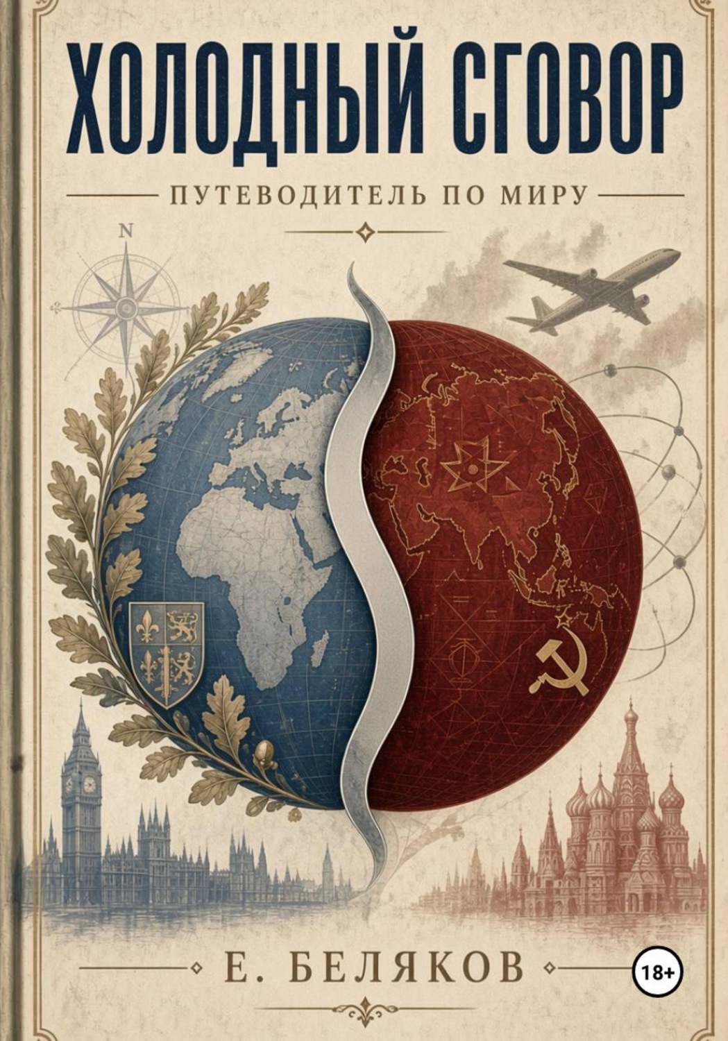 Обложка книги «Холодный сговор: Путеводитель по миру»