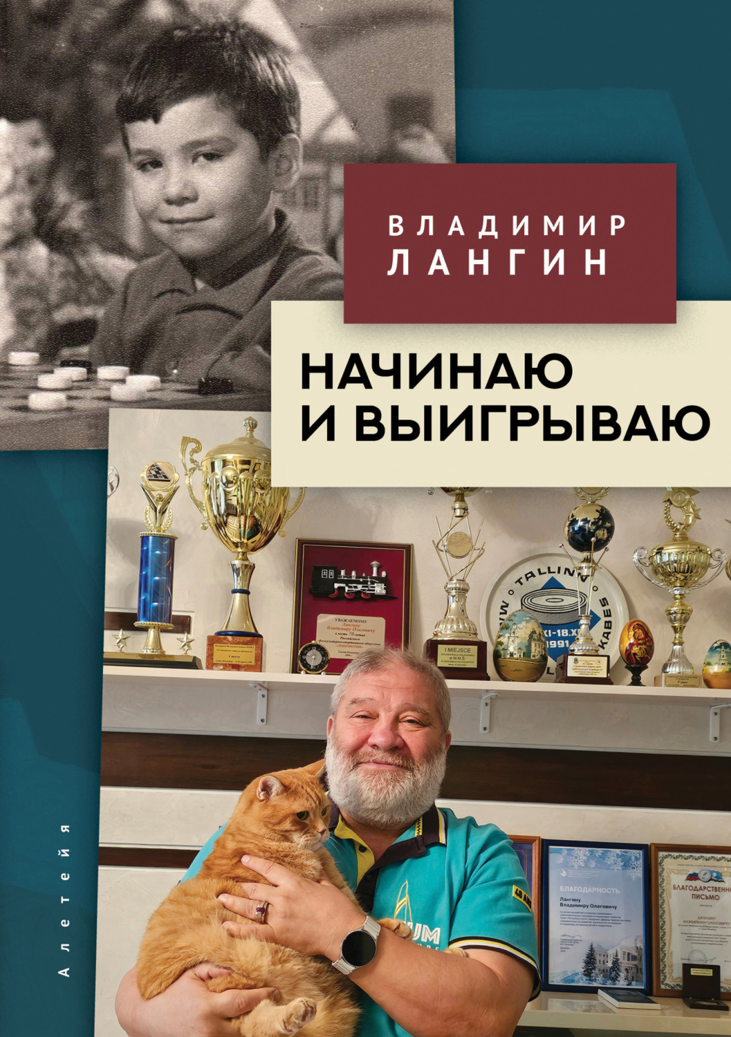 Обложка книги «Начинаю и выигрываю»