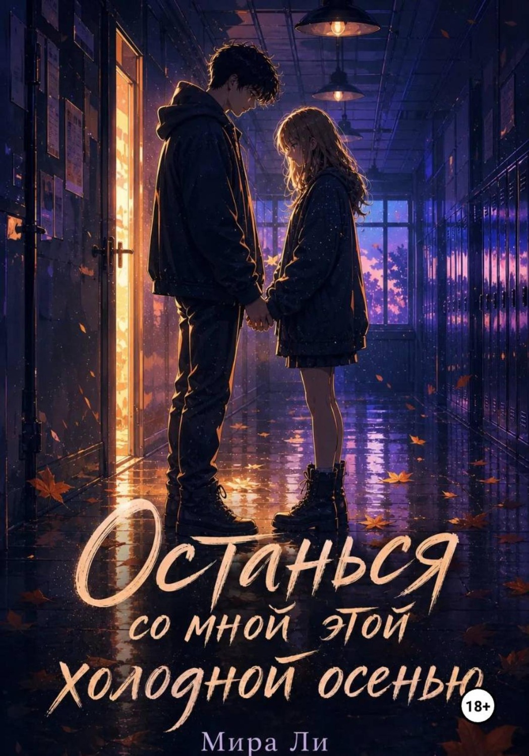 Обложка книги «Останься со мной этой холодной осенью»
