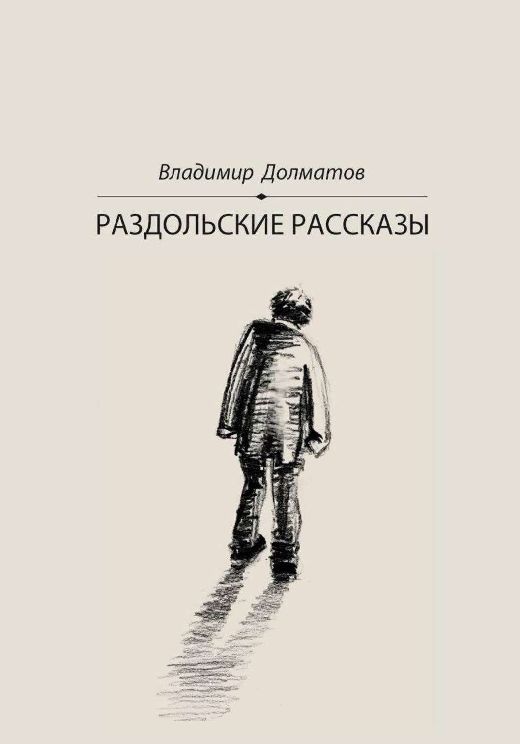 Обложка книги «Раздольские рассказы»