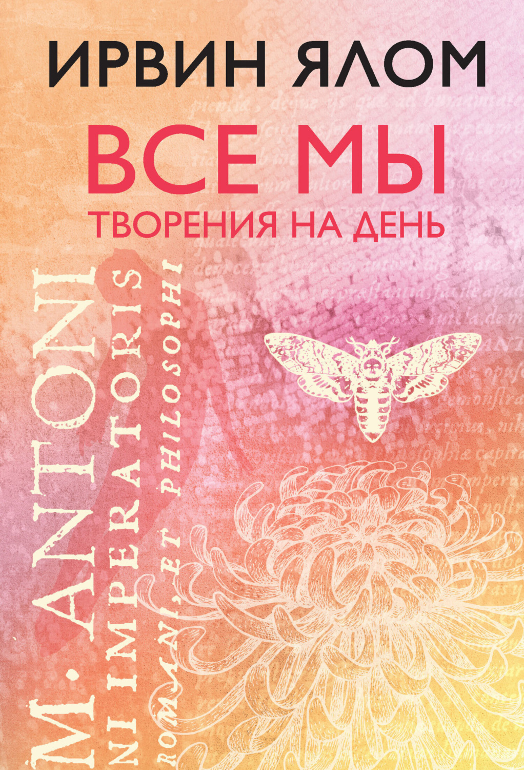 Обложка книги «Все мы творения на день»