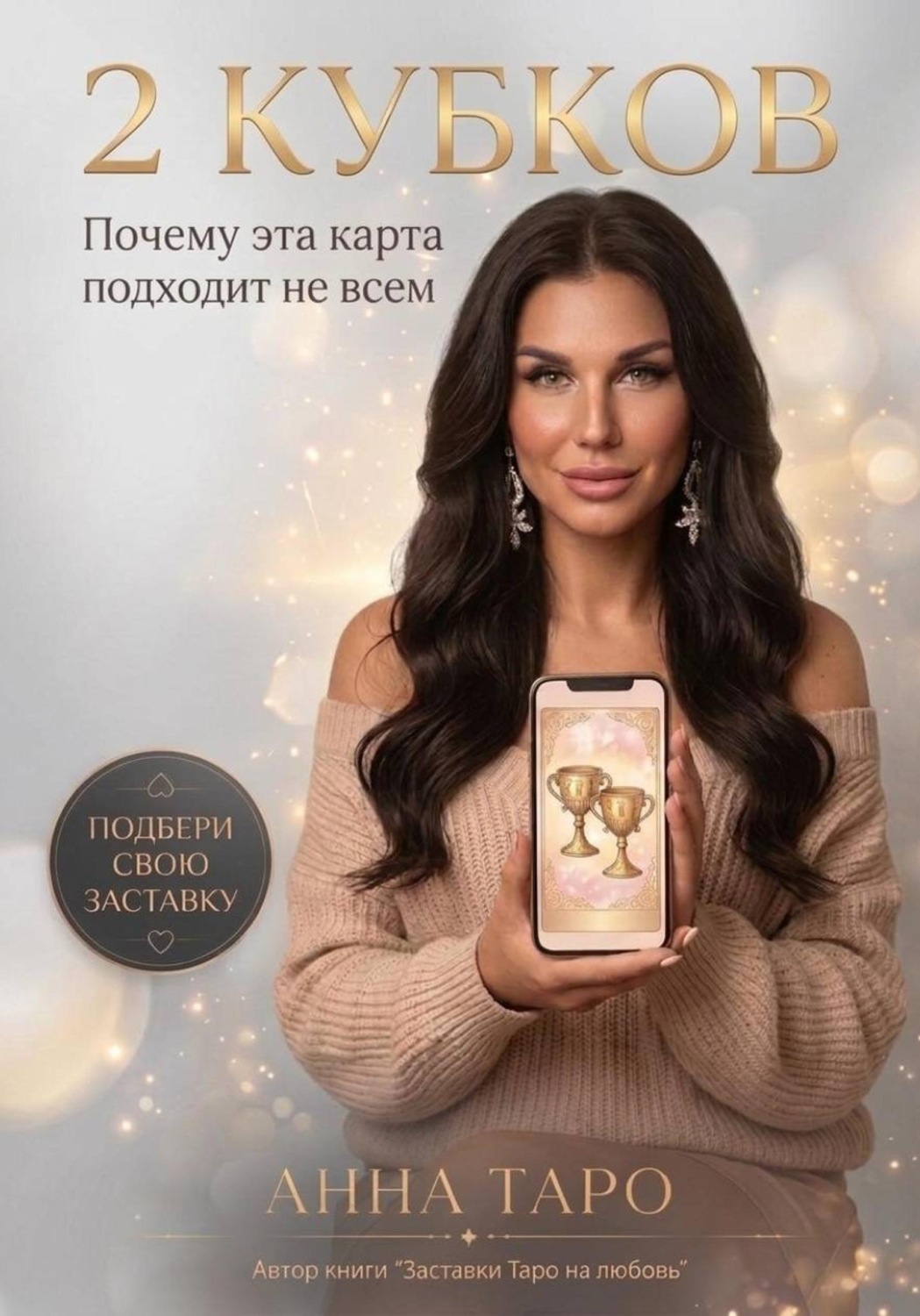 Обложка книги «2 КУБКОВ. Почему эта карта подходит не всем»