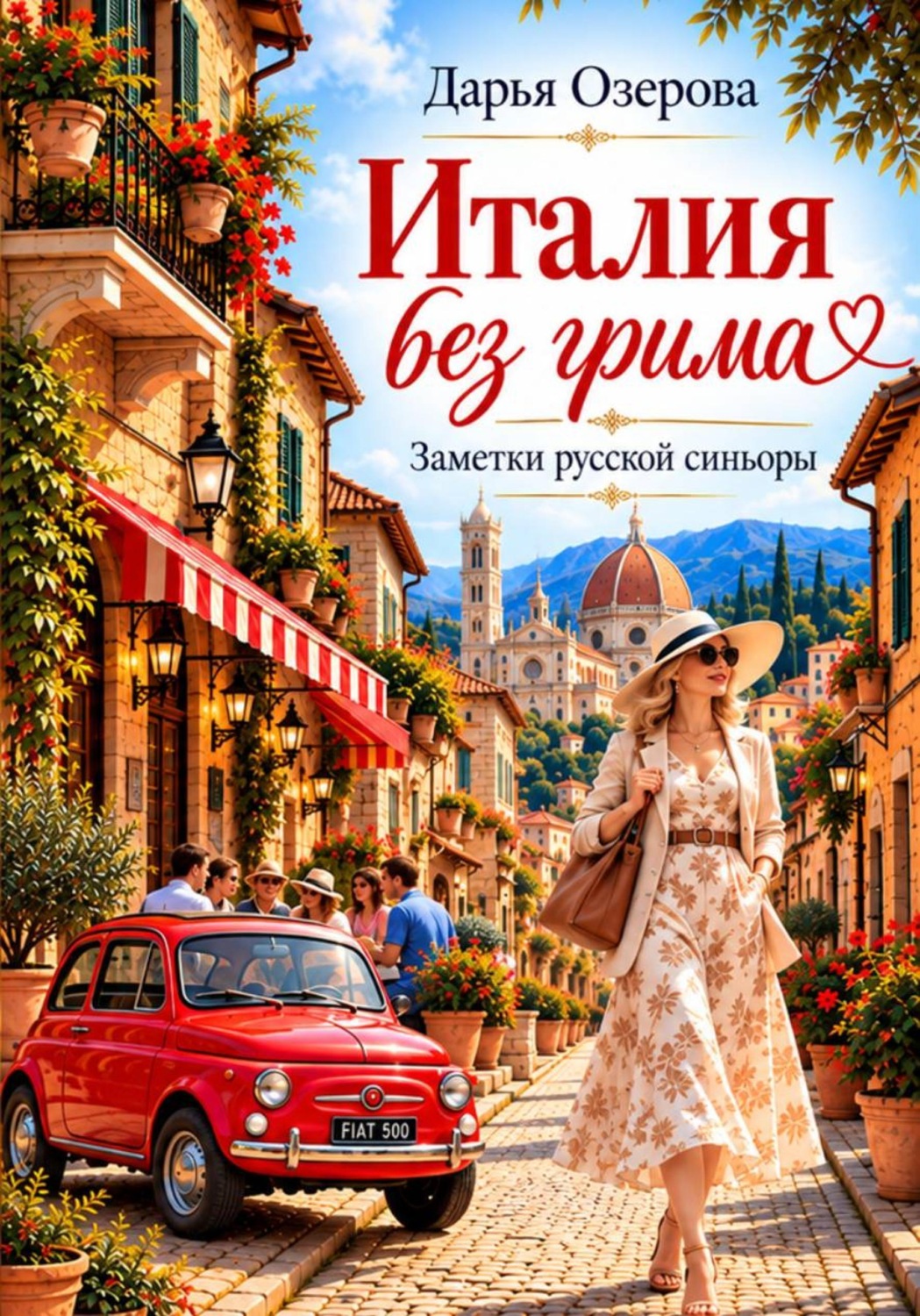Обложка книги «Италия без грима. Заметки русской синьоры»