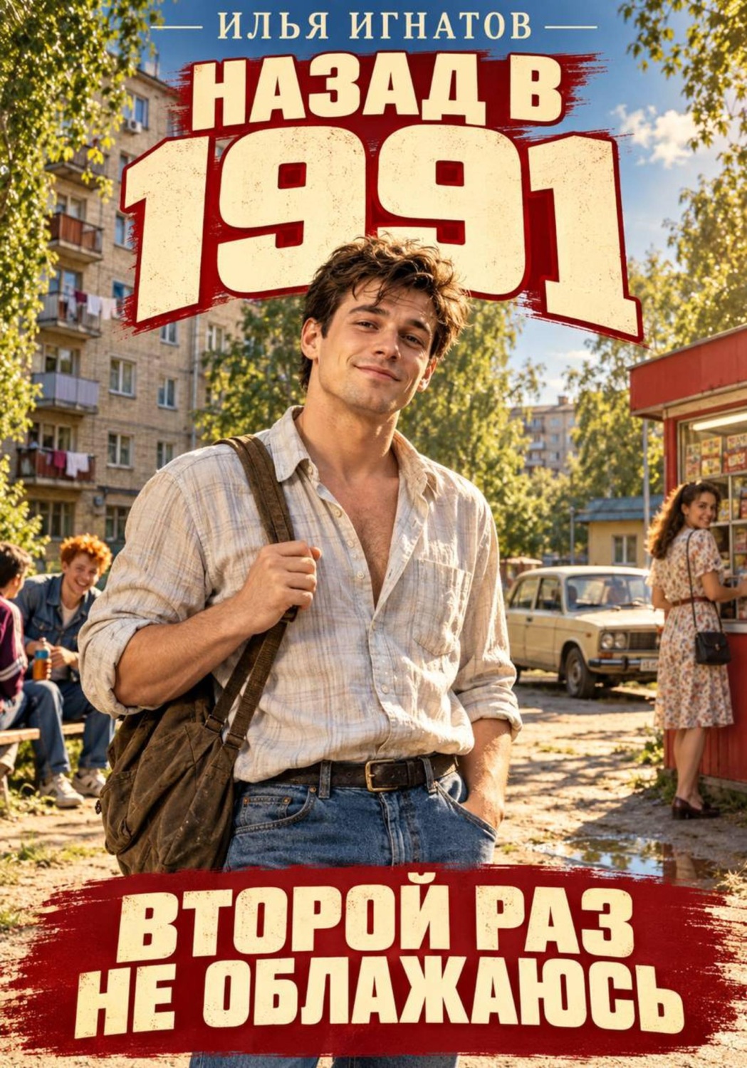Обложка книги «Назад в 1991. Второй раз не облажаюсь»