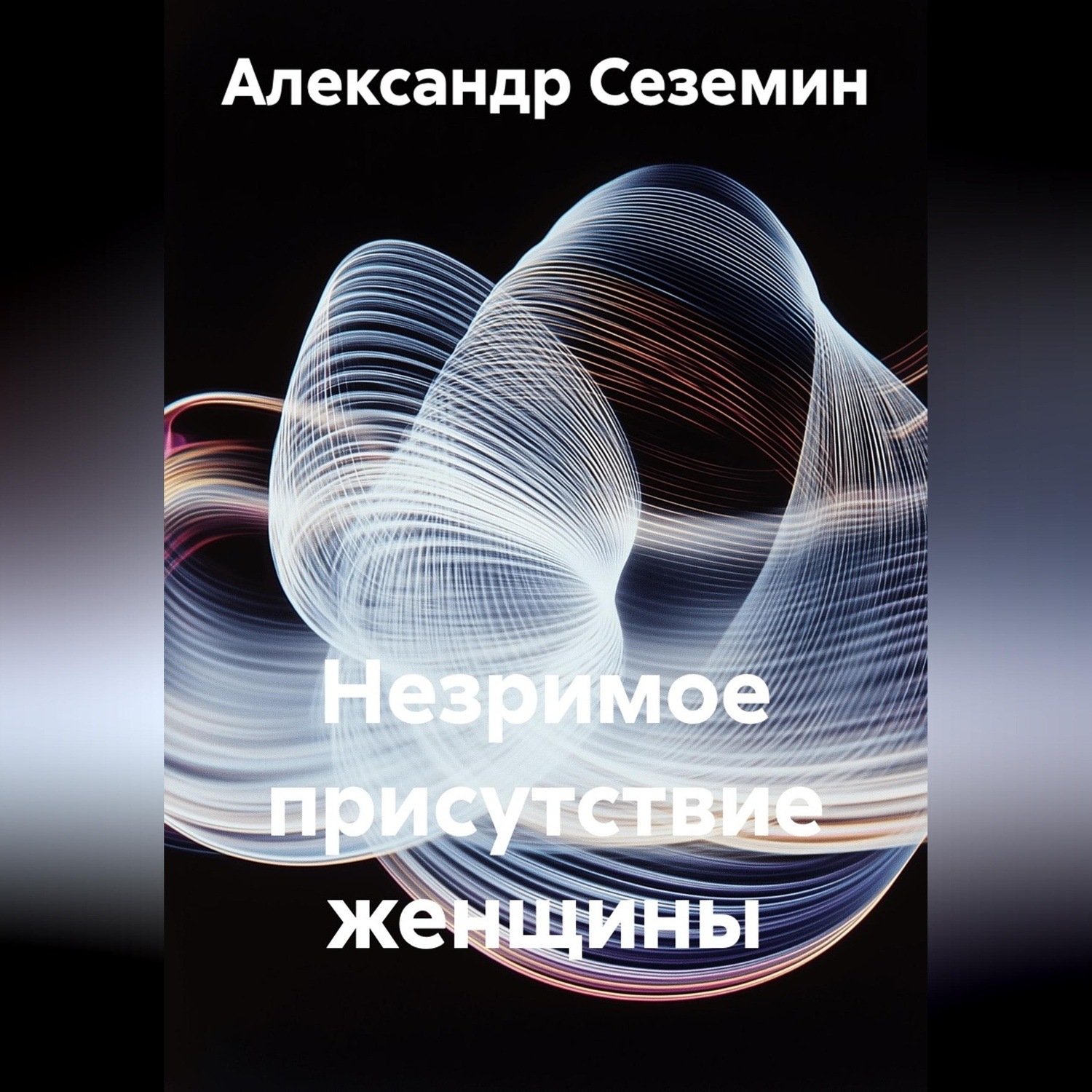 Обложка книги «Незримое присутствие женщины»