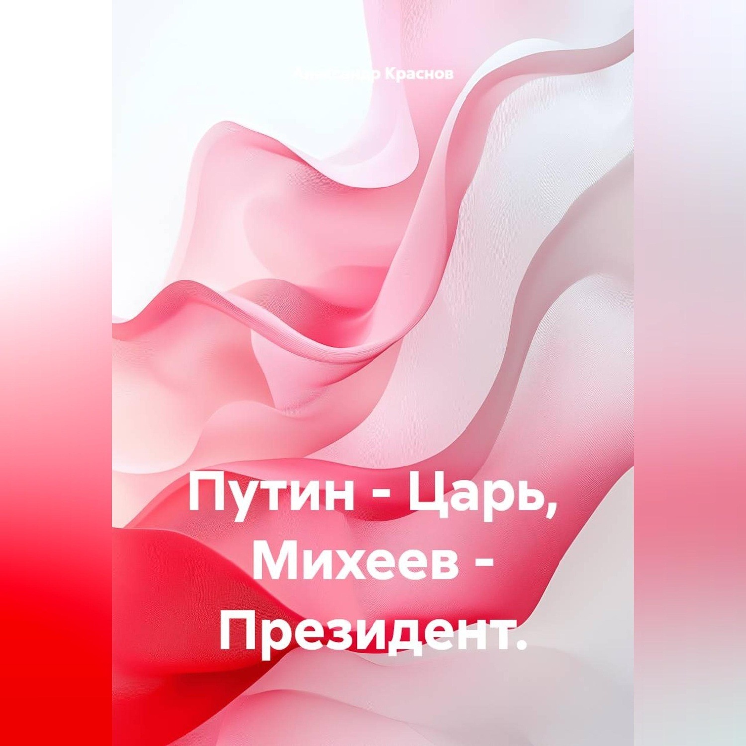 Обложка книги «Путин - Царь, Михеев - Президент»