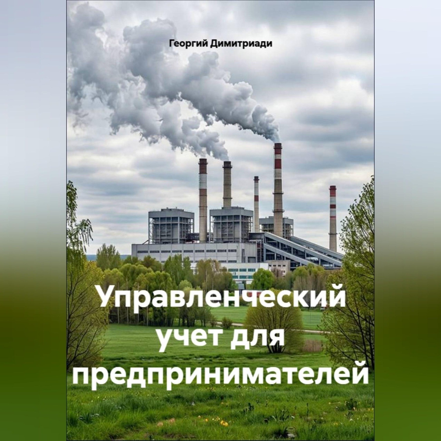 Обложка книги «Управленческий учет для предпринимателей»