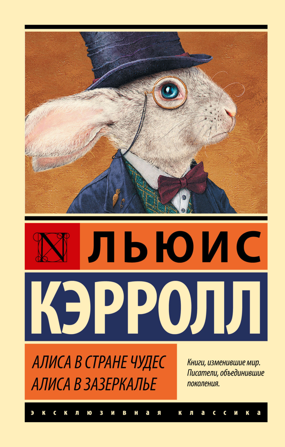 Обложка книги «Алиса в Стране чудес. Алиса в Зазеркалье»