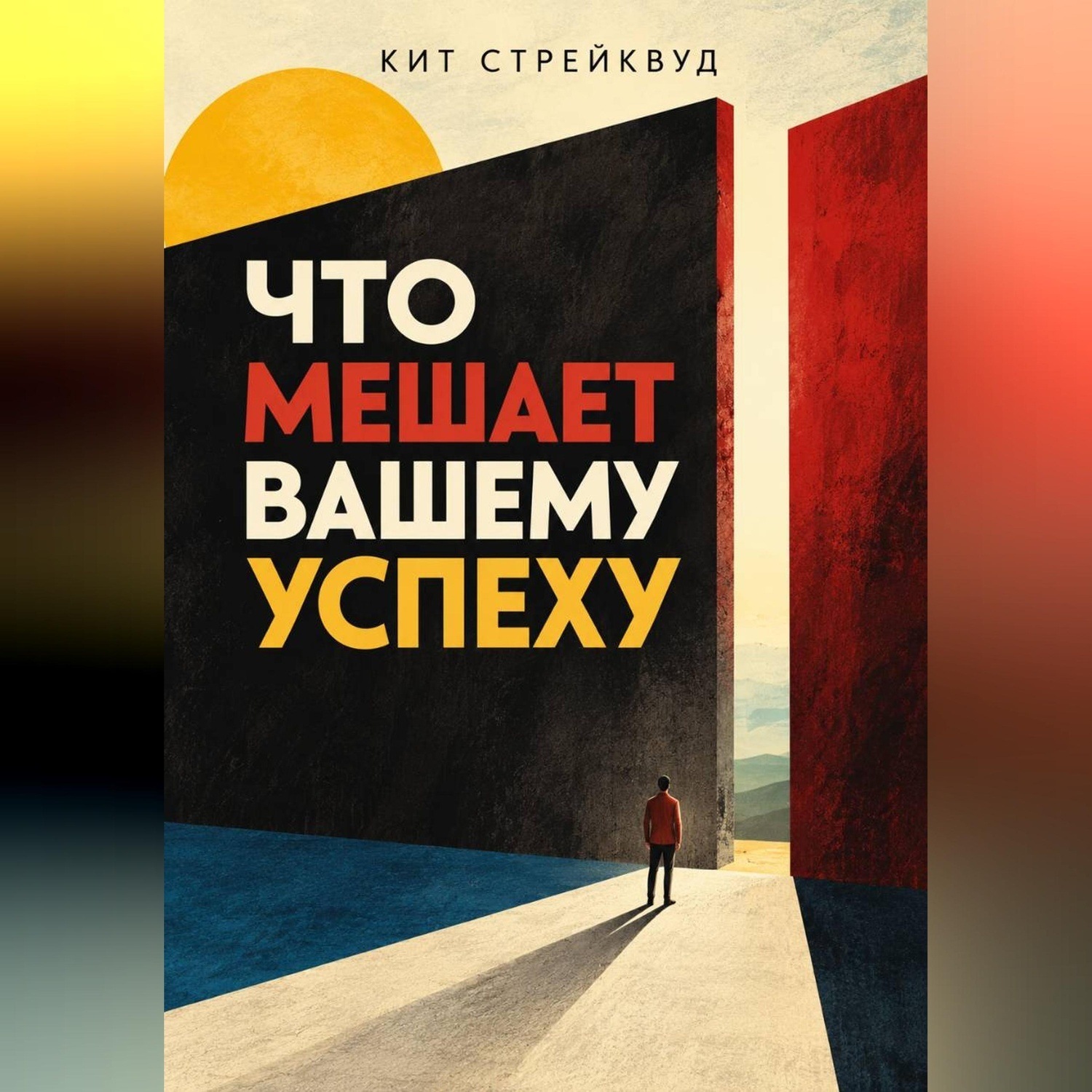 Обложка книги «Что мешает вашему успеху»
