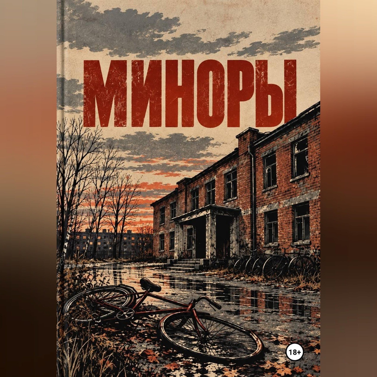 Обложка книги «Миноры»